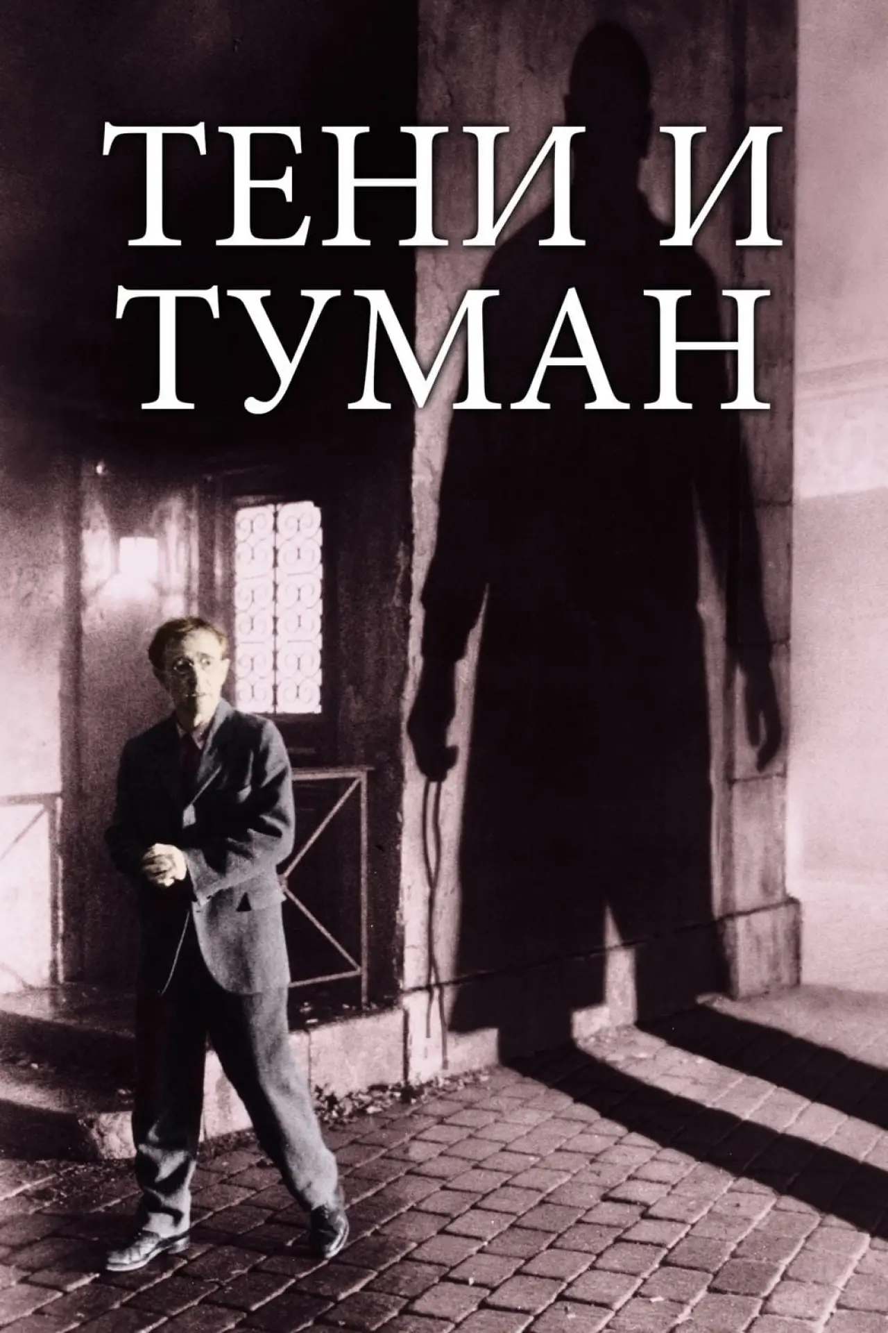 Постер к фильму "Тени и туман"
