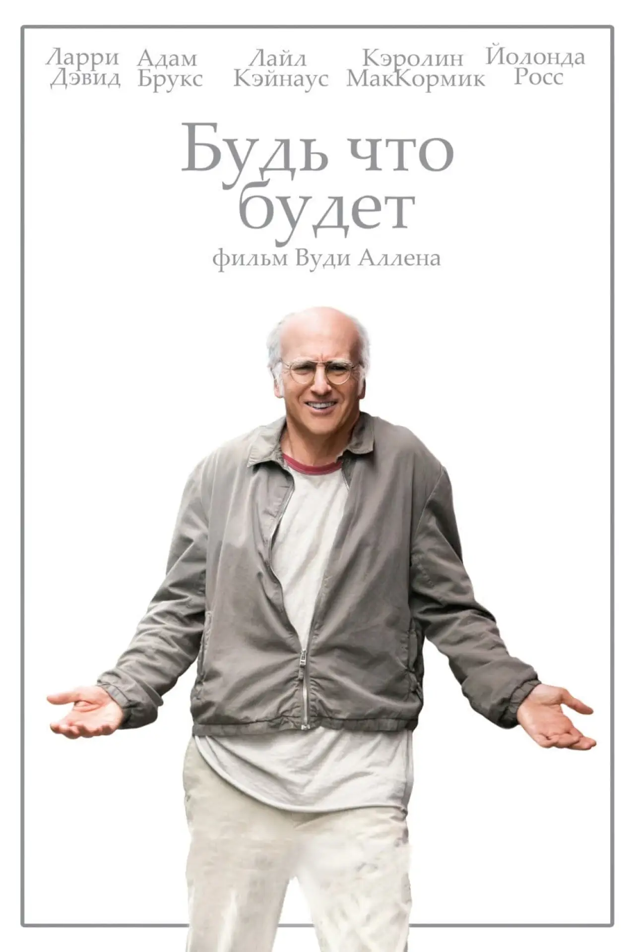 Постер к фильму "Будь что будет"