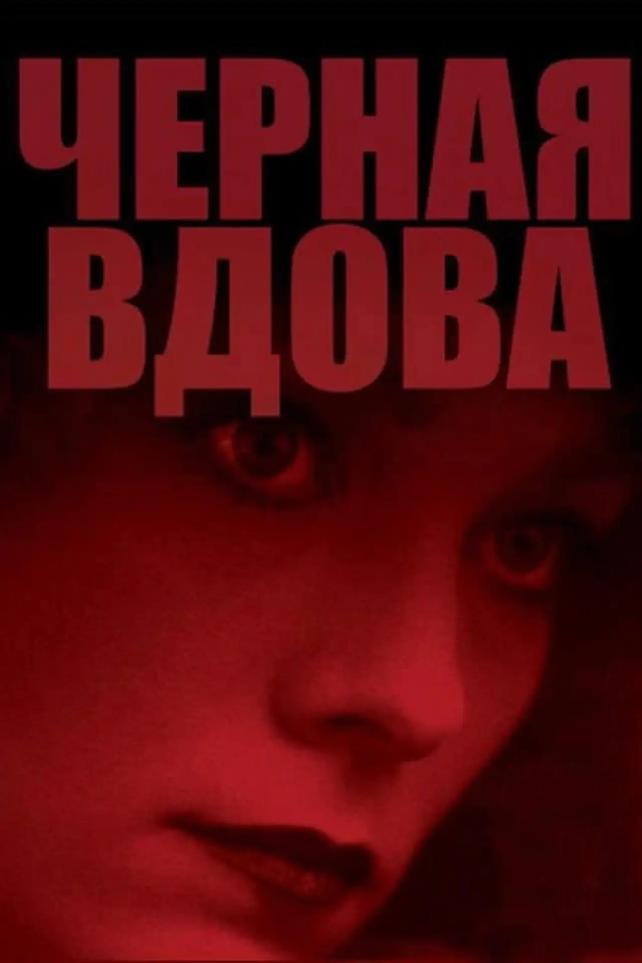 Постер к фильму "Чёрная вдова"