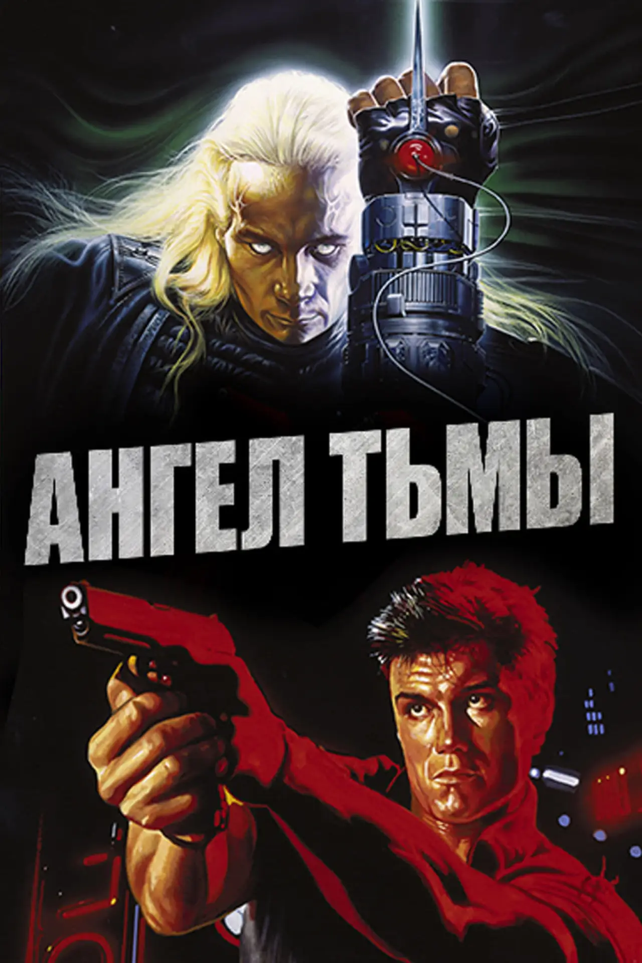 Постер к фильму "Ангел тьмы"