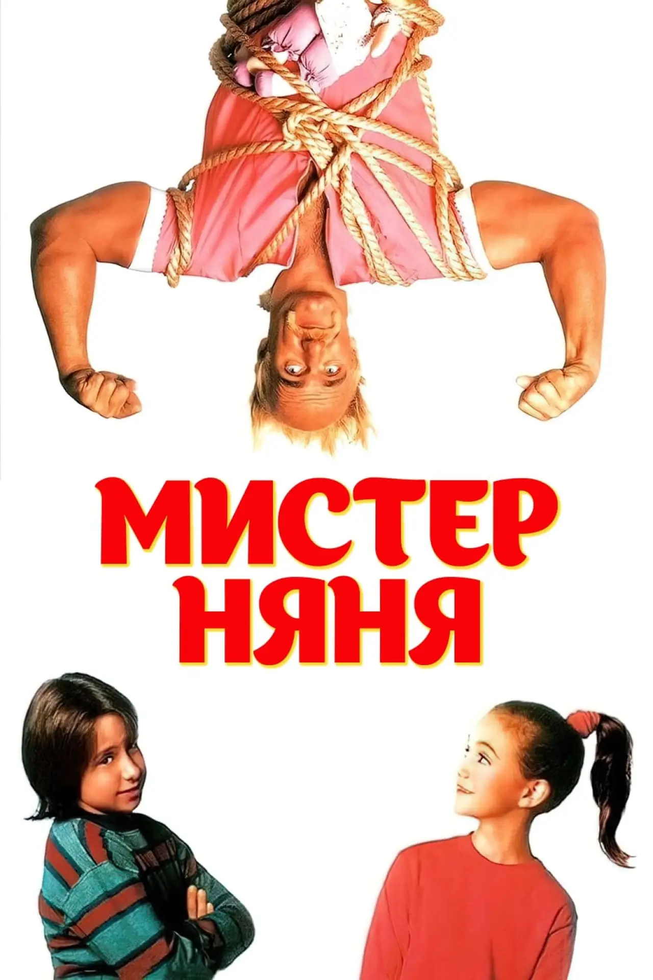 Постер к фильму "Мистер няня"