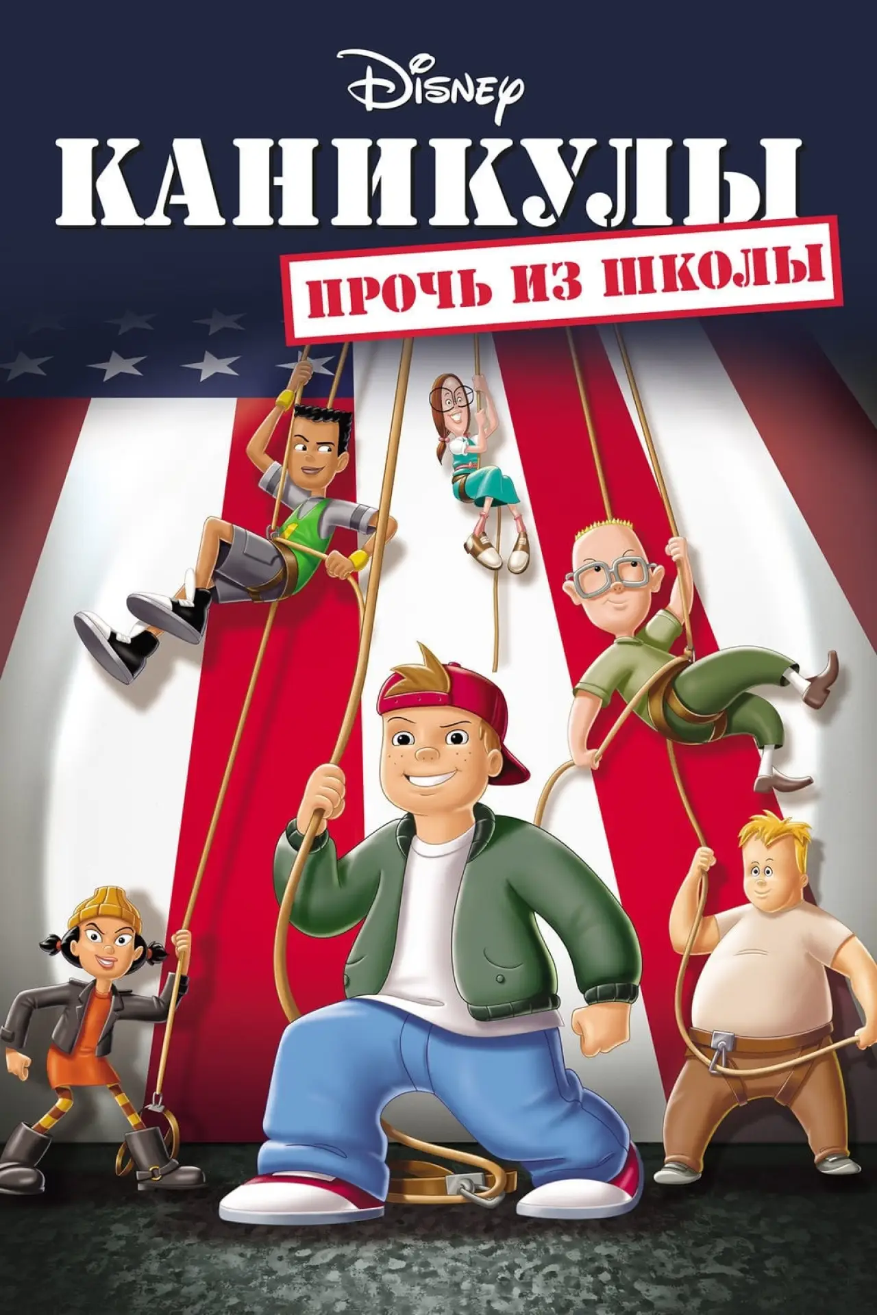 Постер к фильму "Каникулы: Прочь из школы"