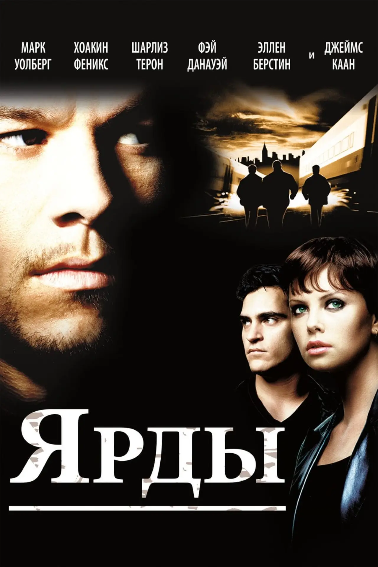Постер к фильму "Ярды"