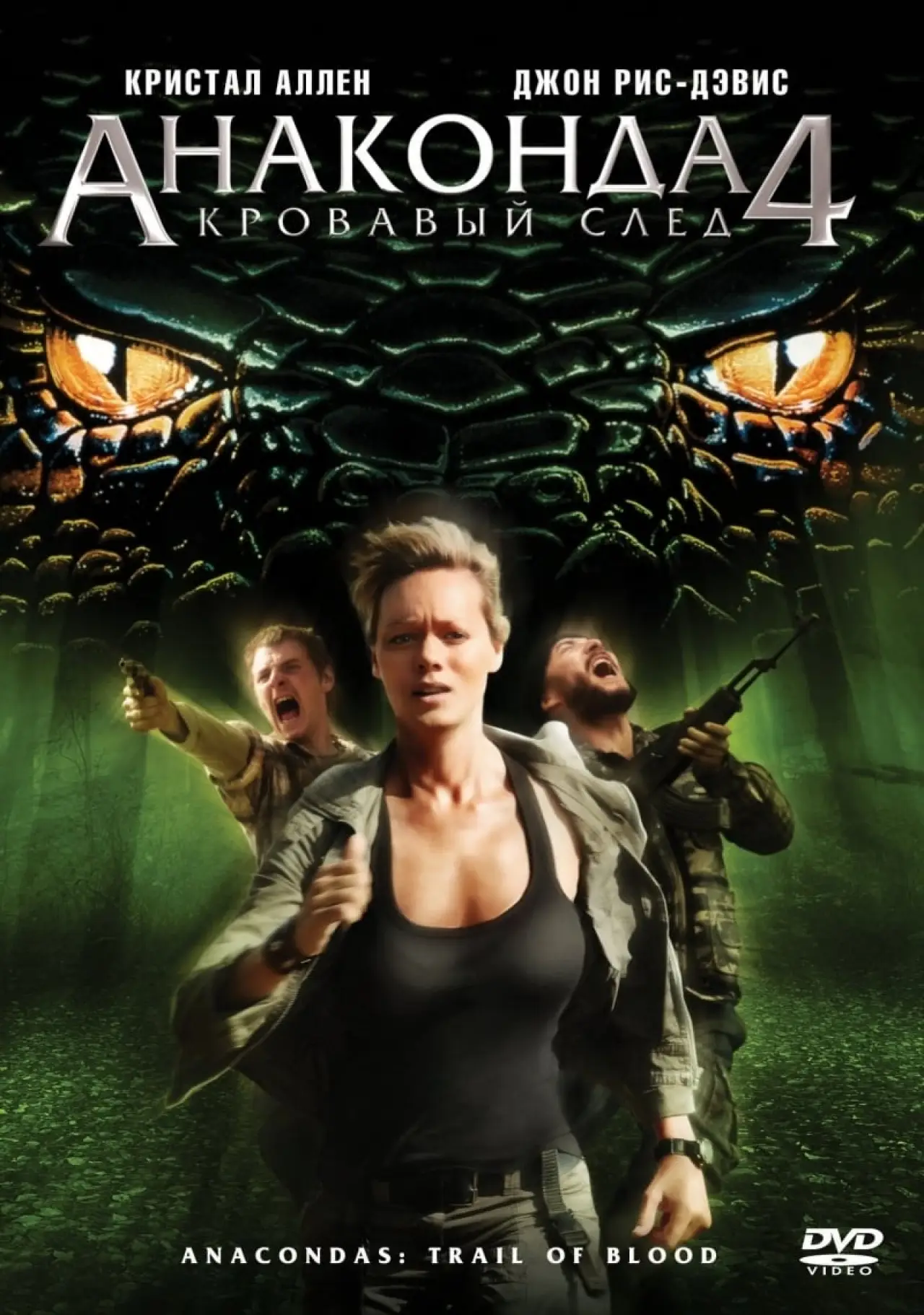 Постер к фильму "Анаконда 4: Кровавый след"