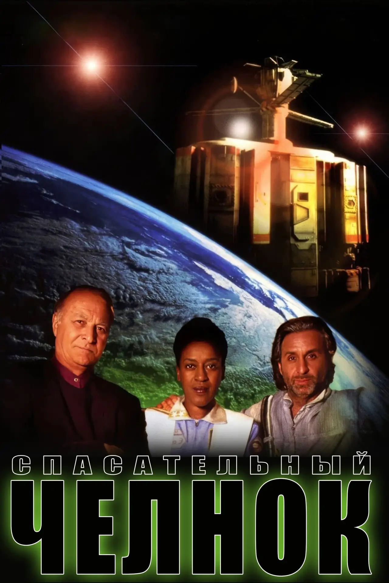 Постер к фильму "Спасательный челнок"