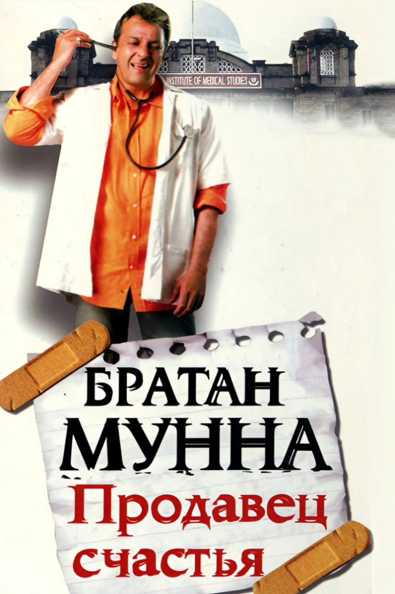 Постер к фильму "Братан Мунна: Продавец счастья"