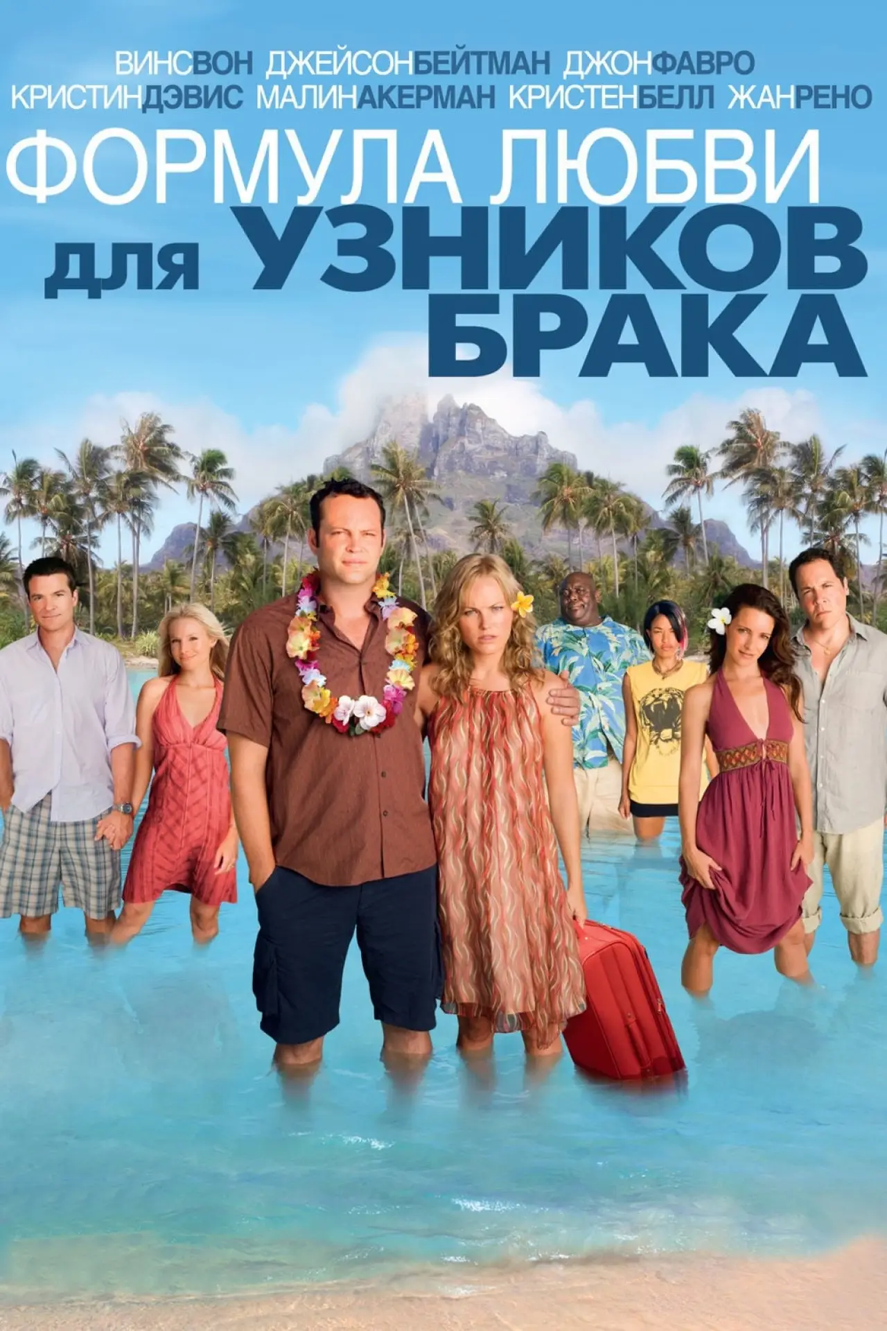 Постер к фильму "Формула любви для узников брака"