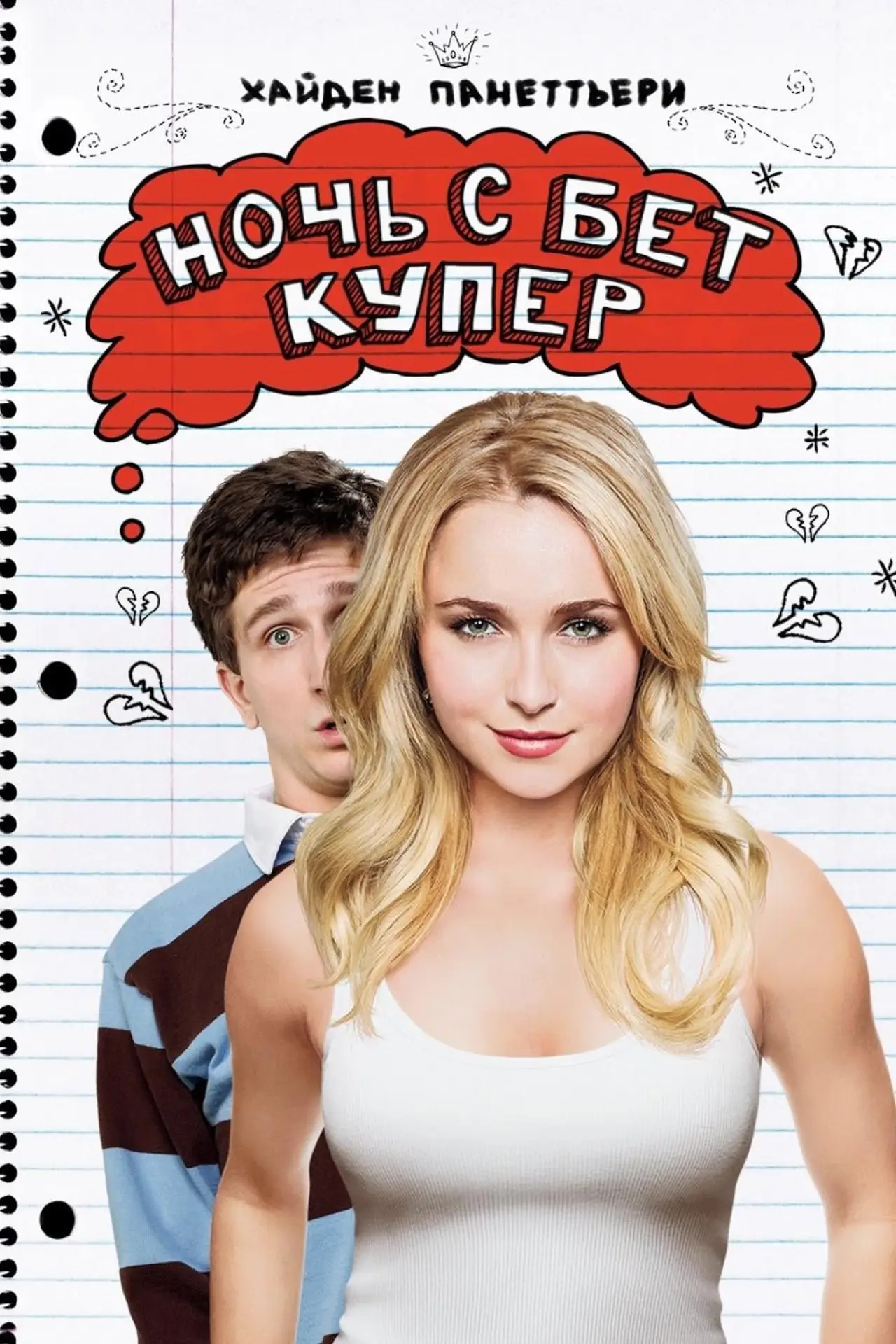 Постер к фильму "Ночь с Бет Купер"