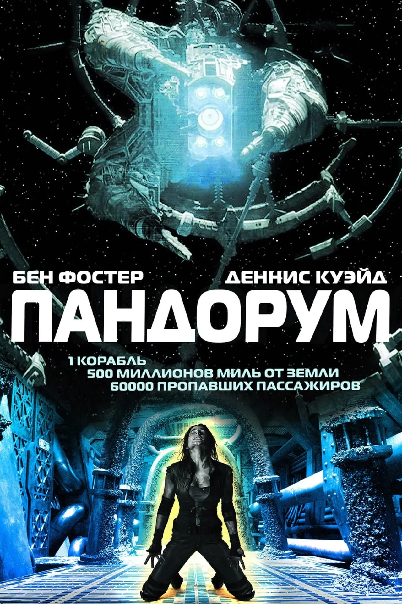 Постер к фильму "Пандорум"