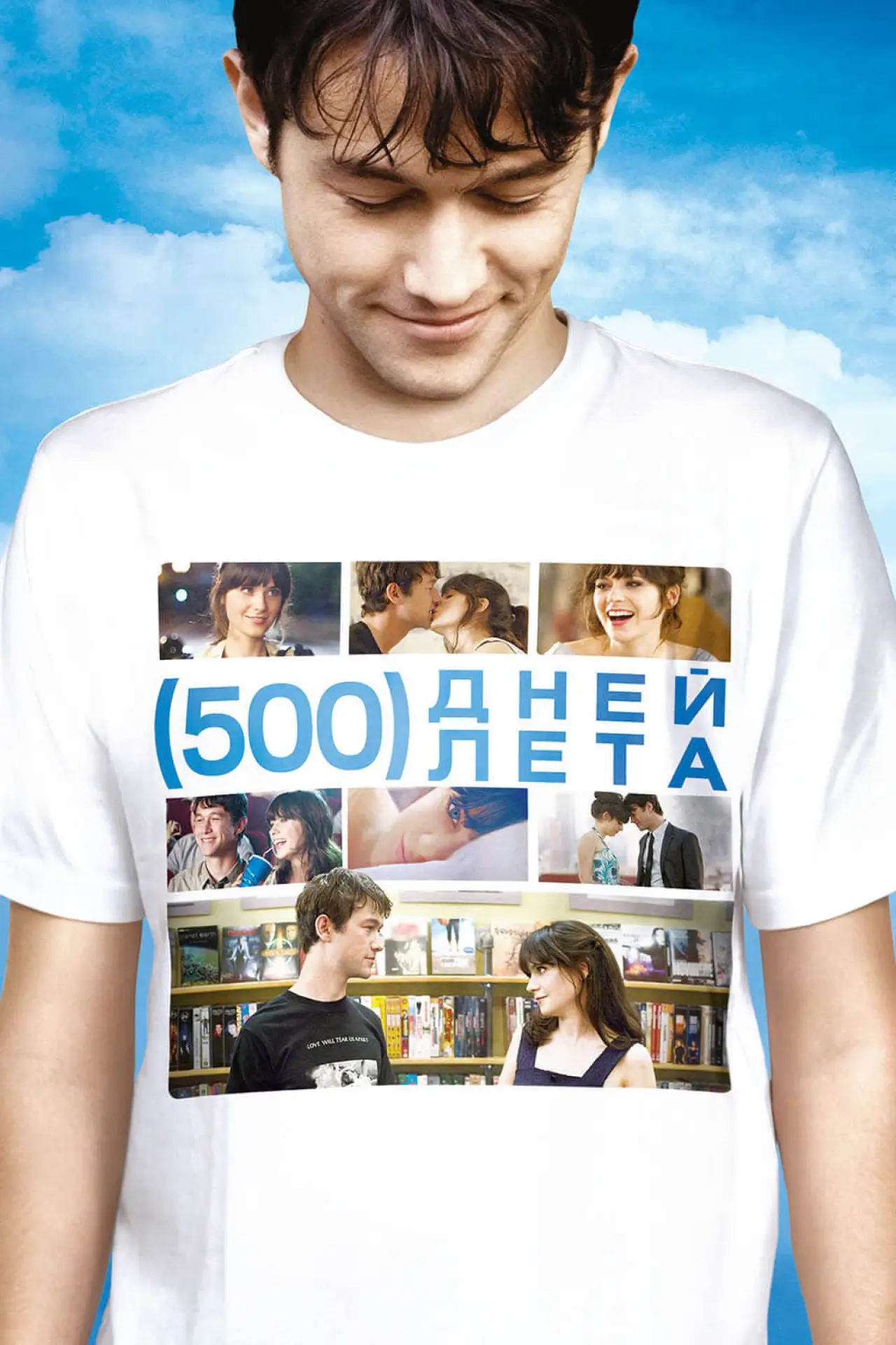 Постер к фильму "500 дней лета"