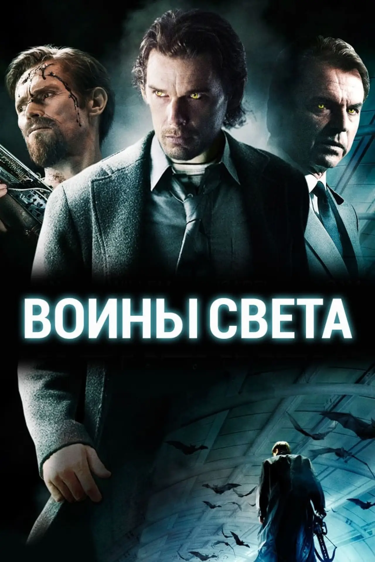 Постер к фильму "Воины света"