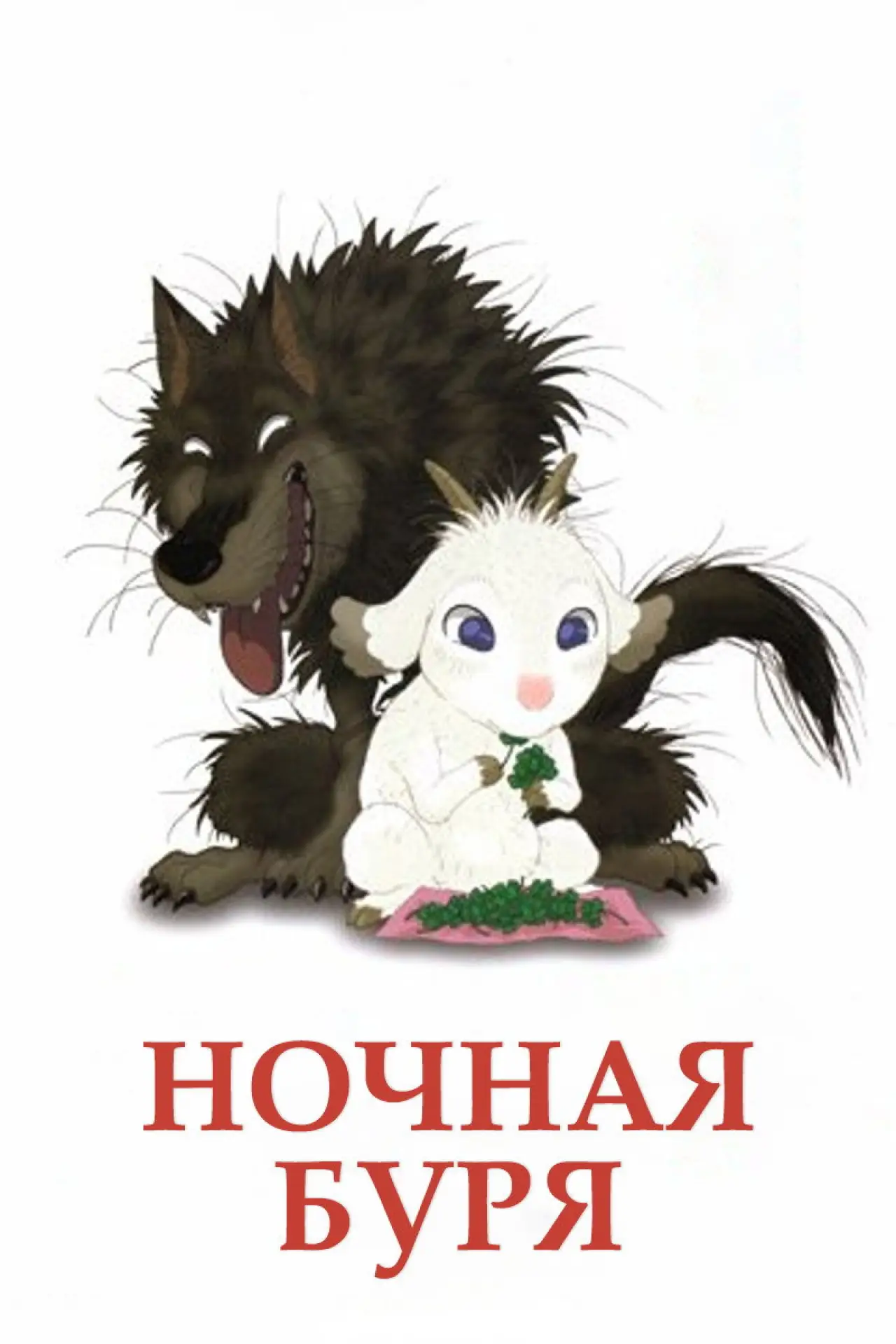 Постер к фильму "Ночная буря"