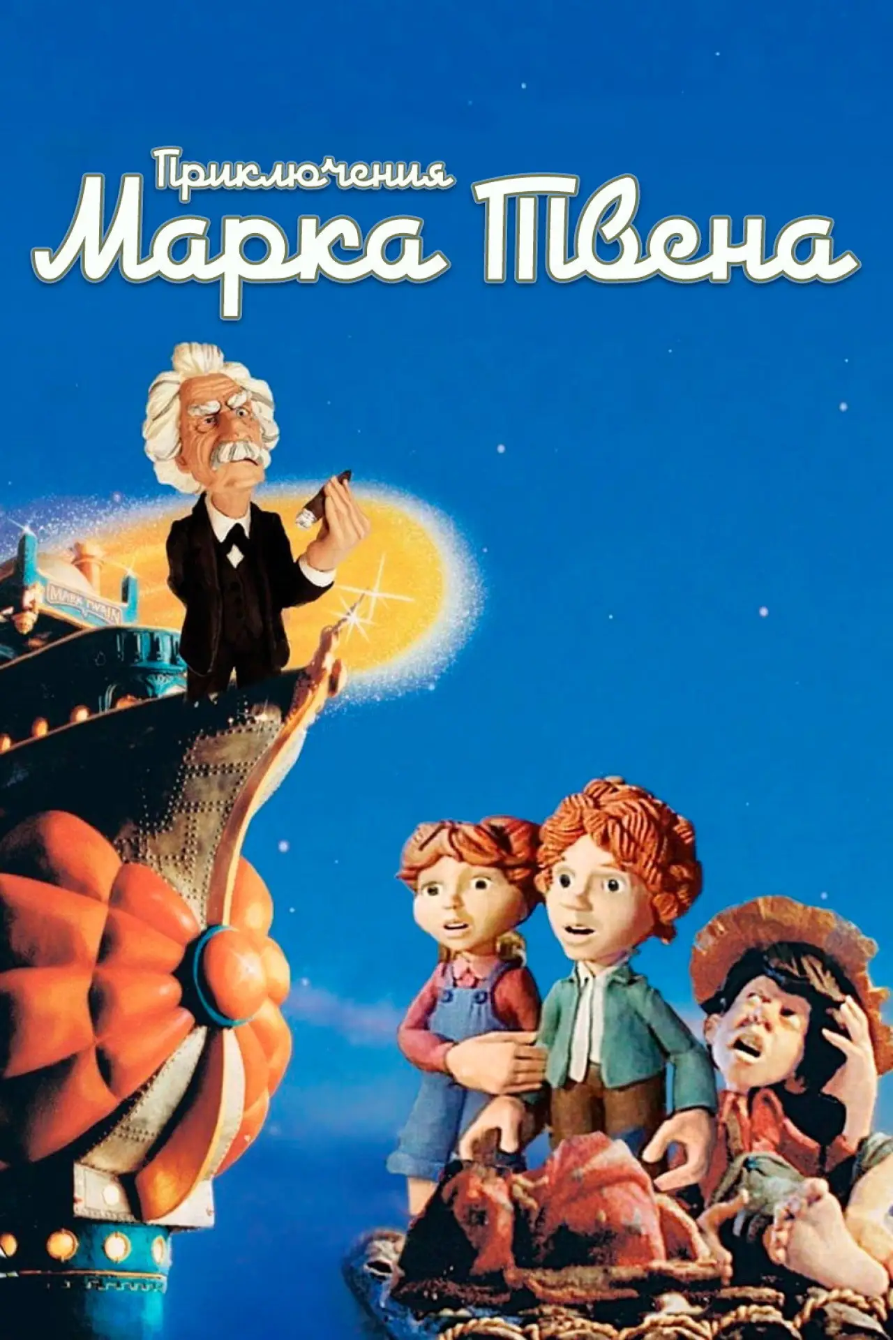 Постер к фильму "Приключения Марка Твена"