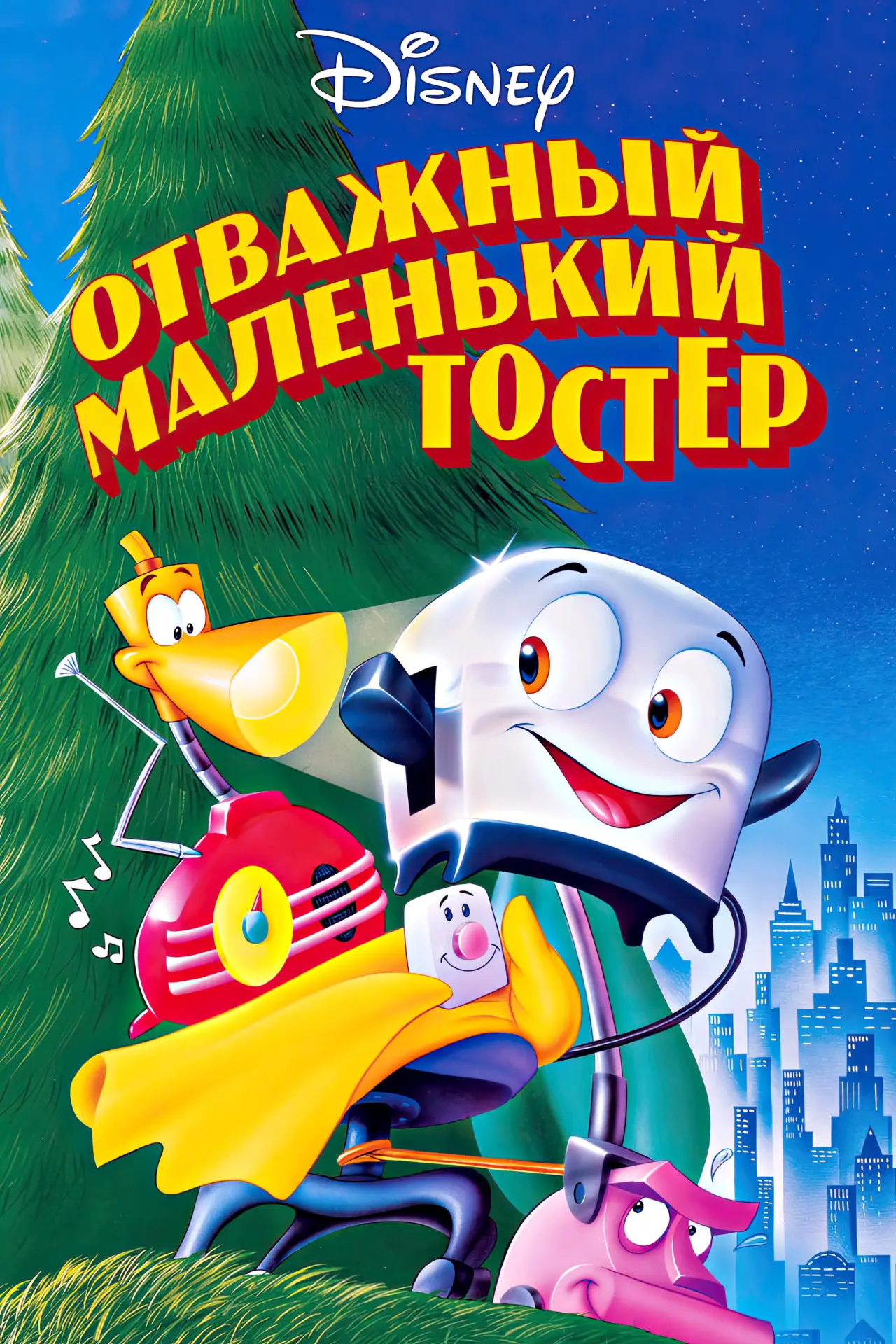 Постер к фильму "Отважный маленький тостер"