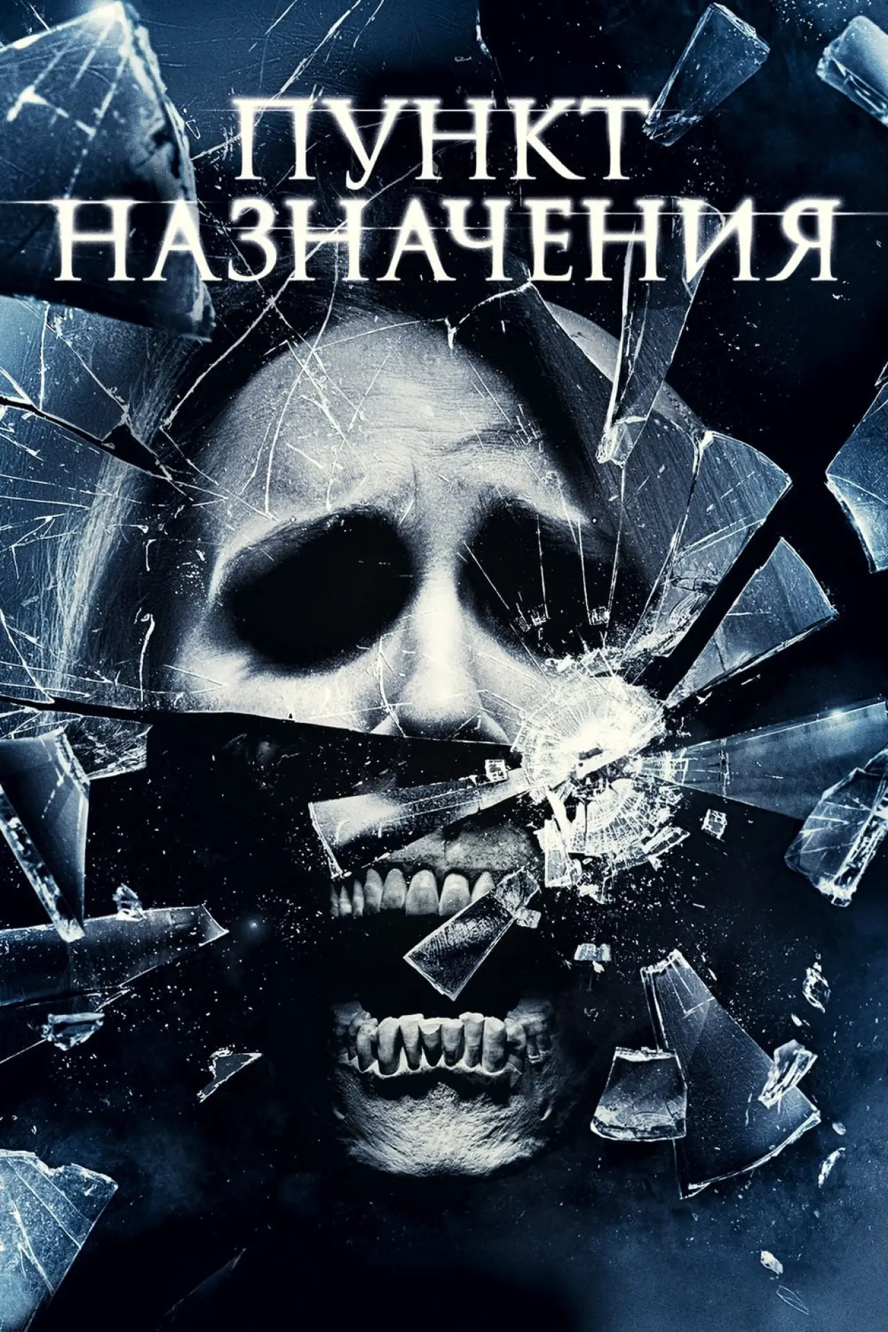 Постер к фильму "Пункт назначения 4"