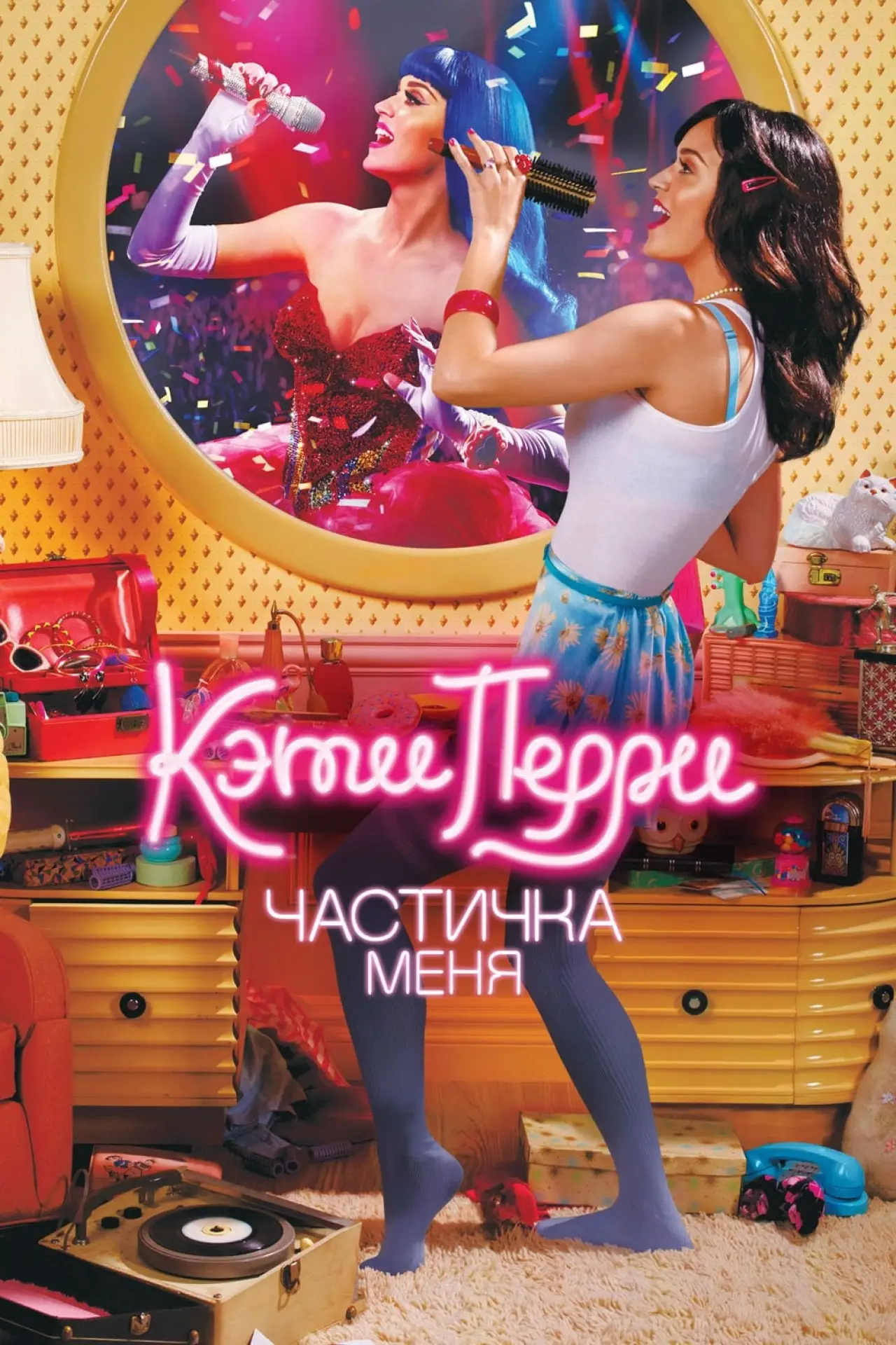 Постер к фильму "Кэти Перри: Частичка меня"