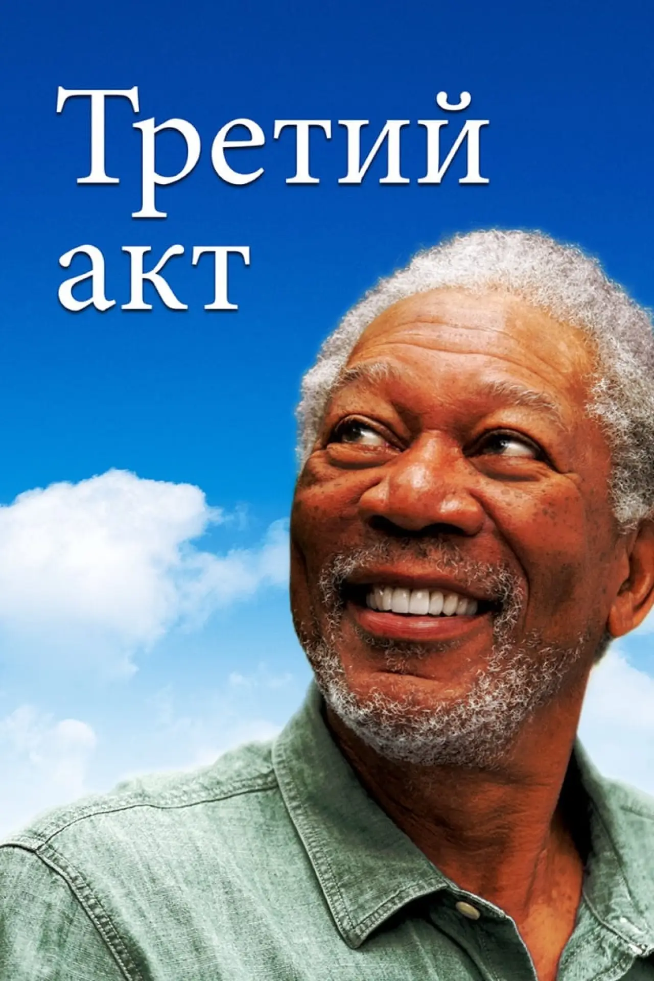 Постер к фильму "Третий акт"