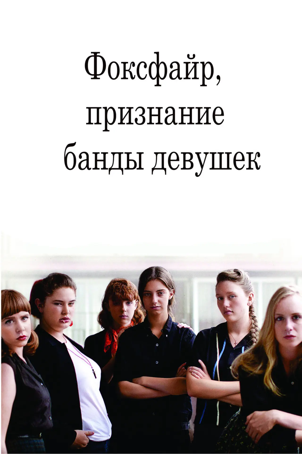 Постер к фильму "Фоксфайр, признание банды девушек"