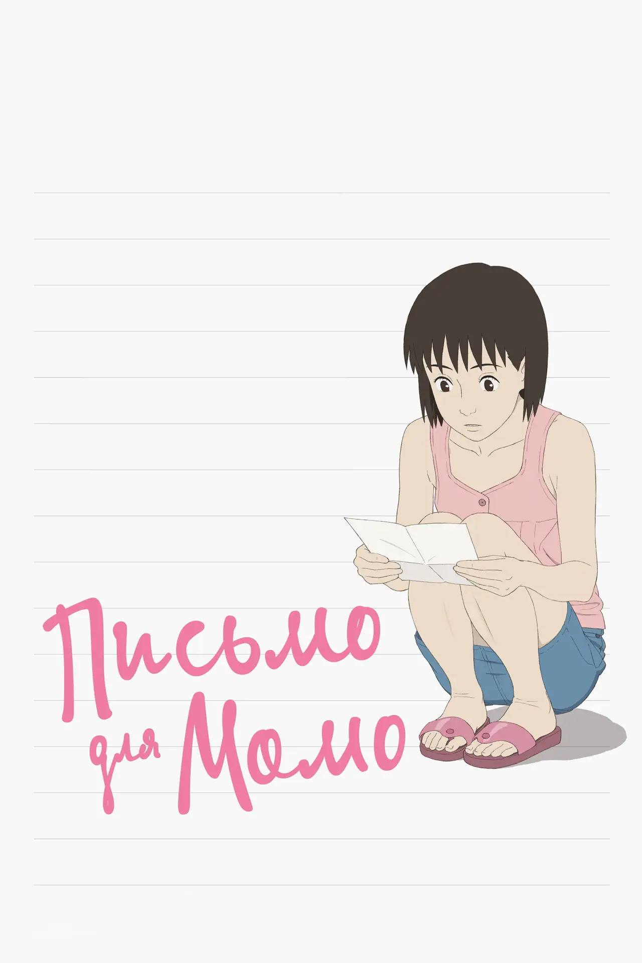 Постер к фильму "Письмо для Момо"