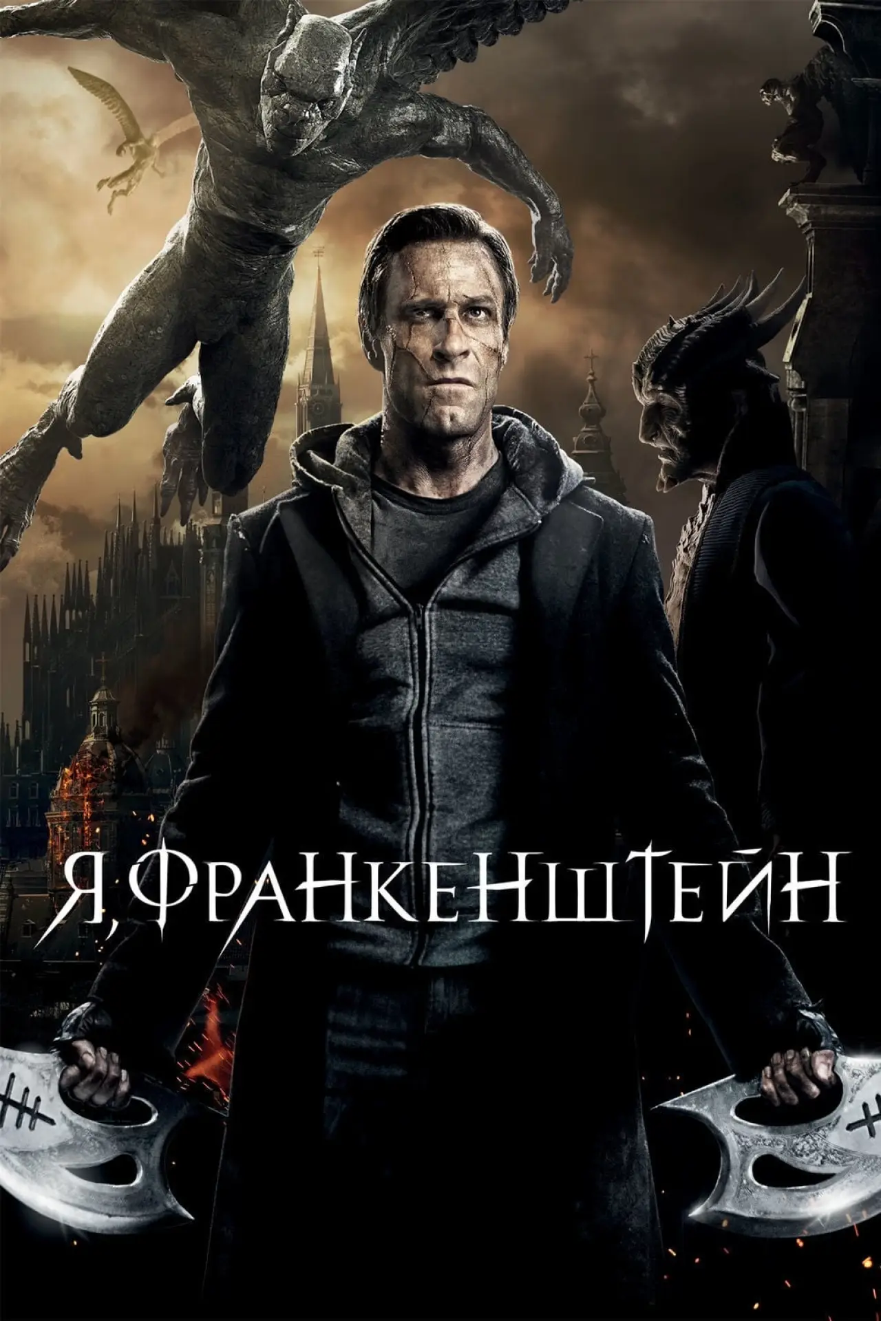 Постер к фильму "Я, Франкенштейн"