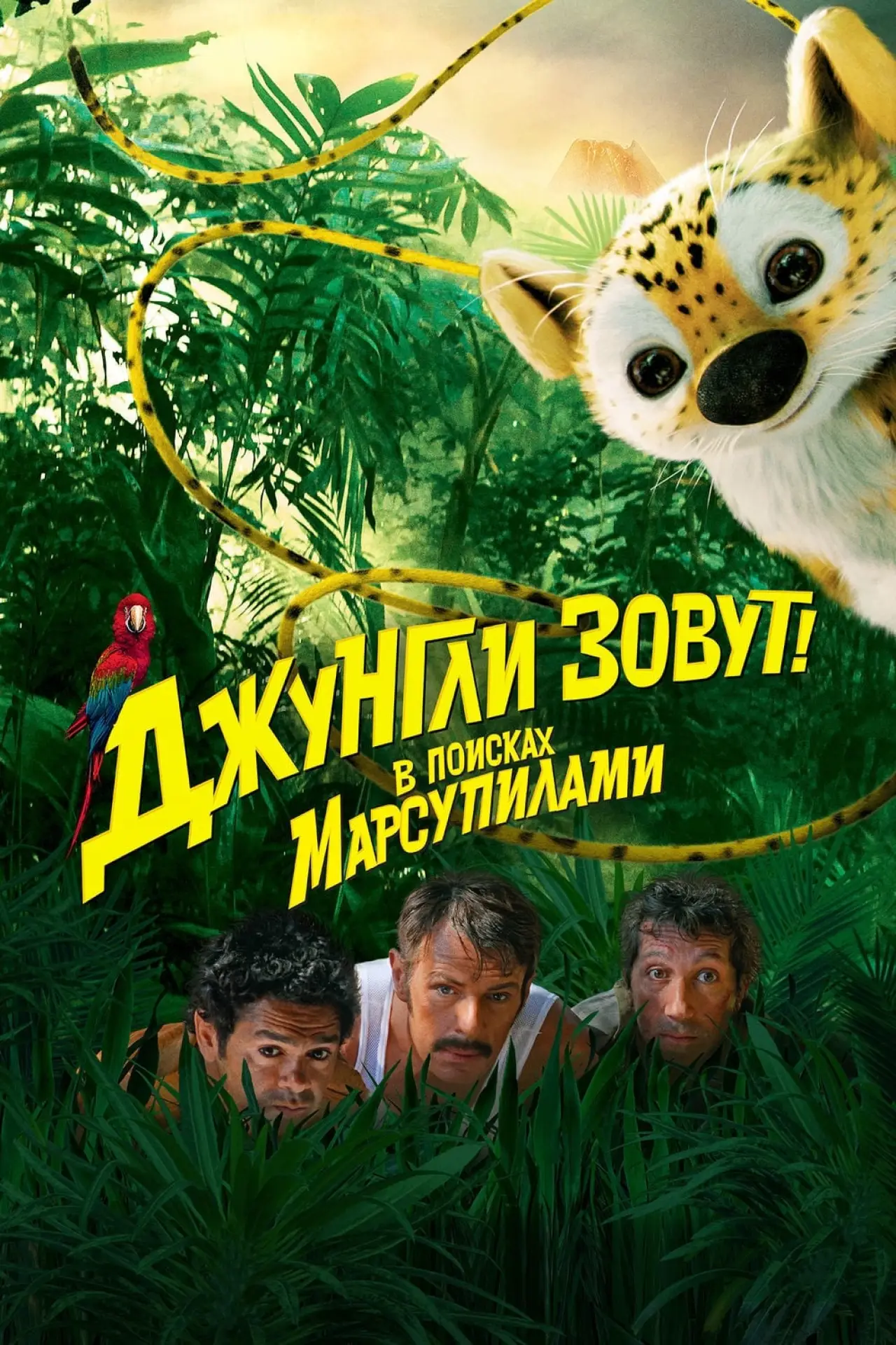 Постер к фильму "Джунгли зовут! В поисках Марсупилами"