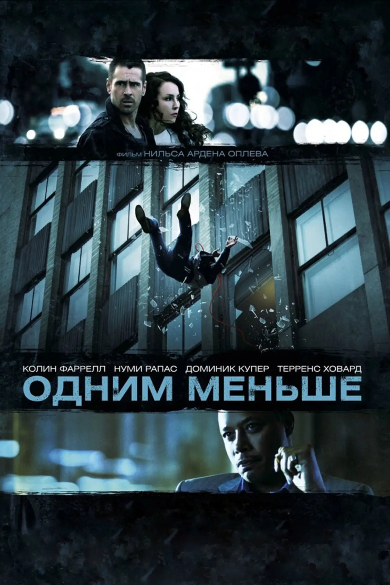 Постер к фильму "Одним меньше"
