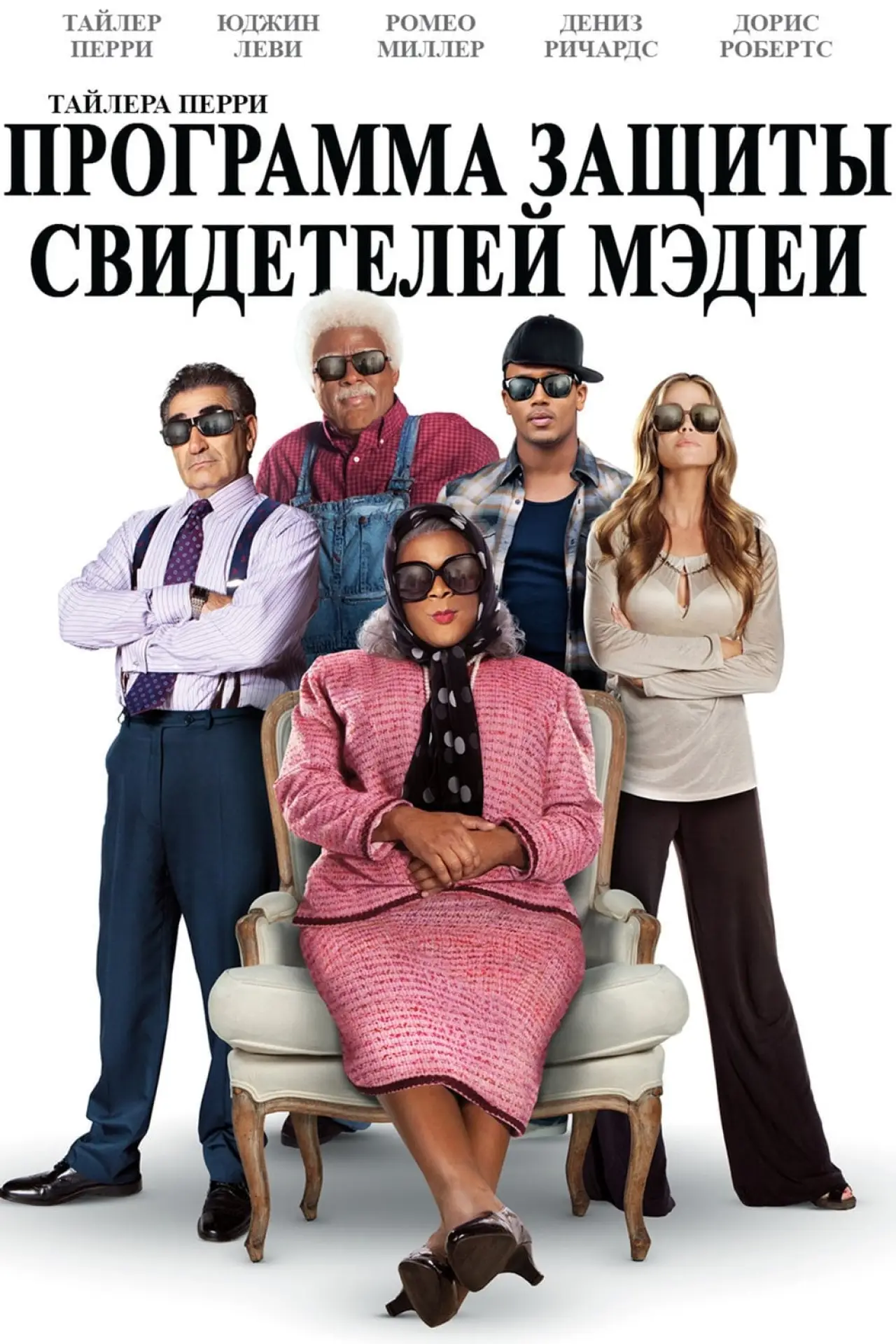 Постер к фильму "Программа защиты свидетелей Мэдеи"