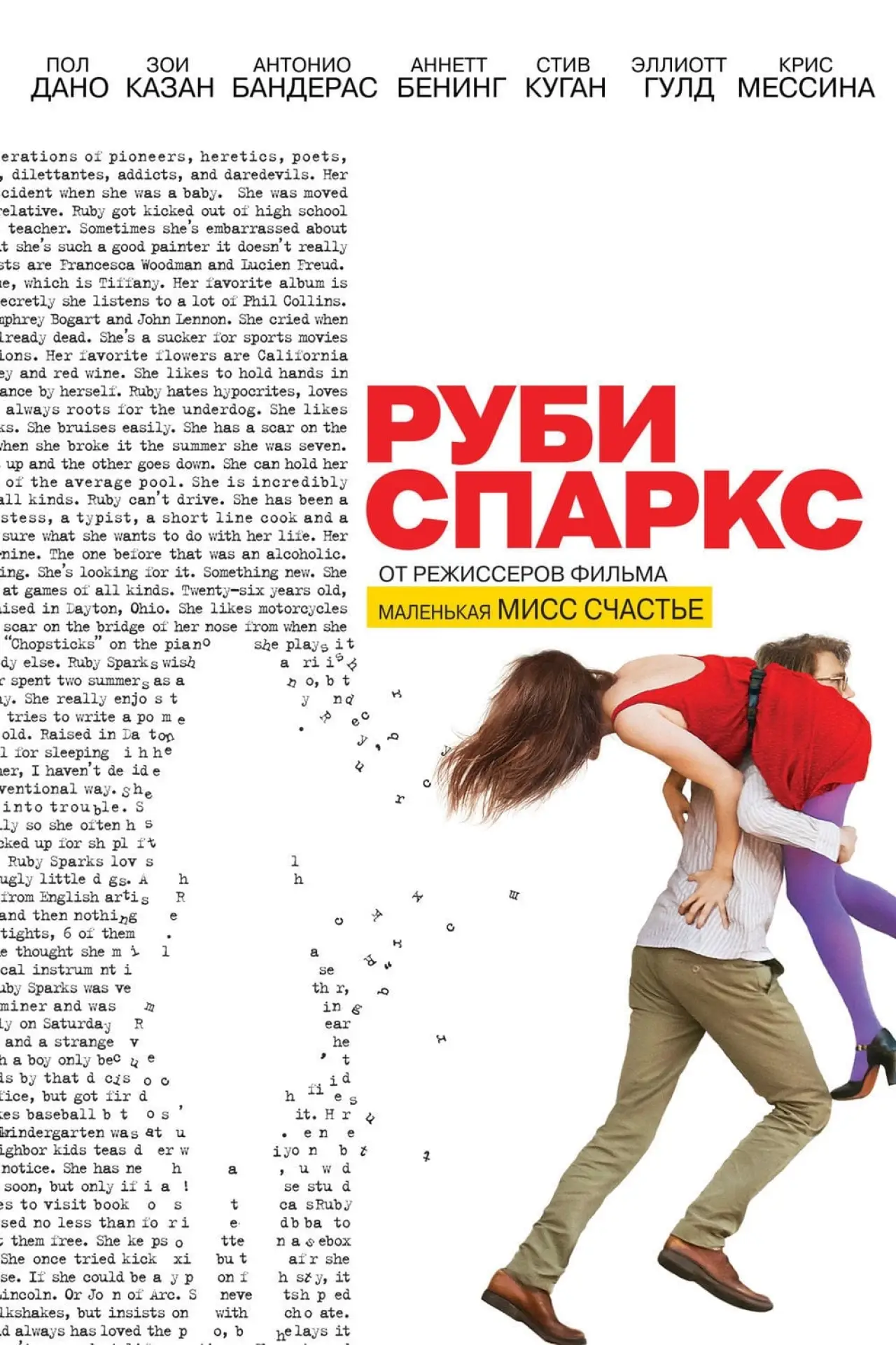 Постер к фильму "Руби Спаркс"