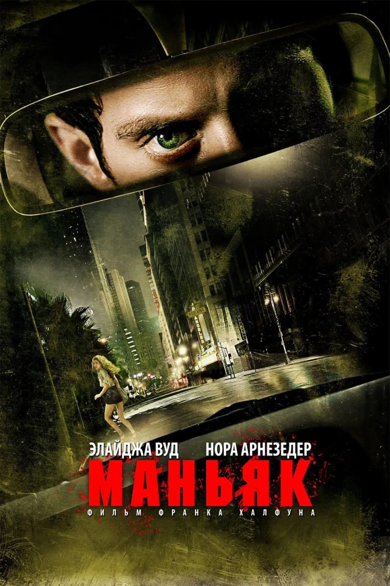 Постер к фильму "Маньяк"