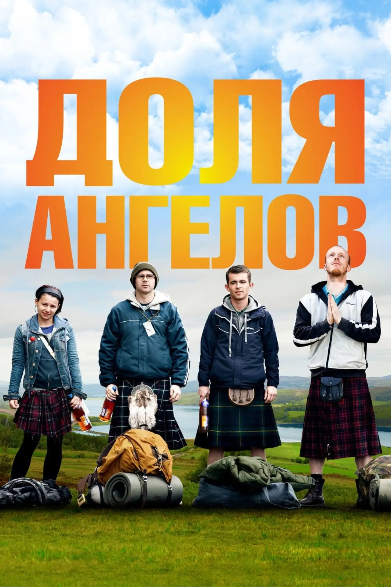Постер к фильму "Доля ангелов"