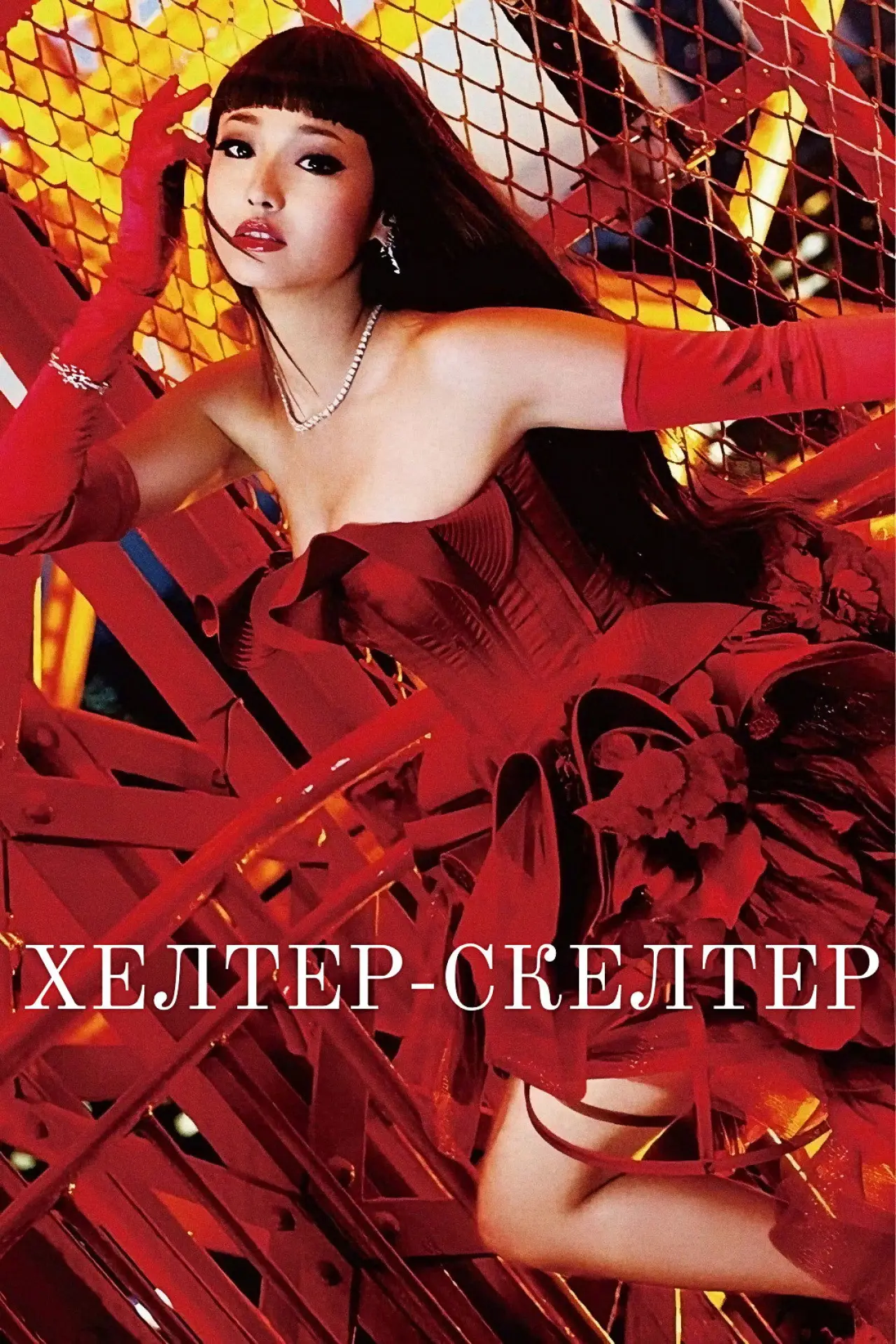 Постер к фильму "Хелтер-скелтер"