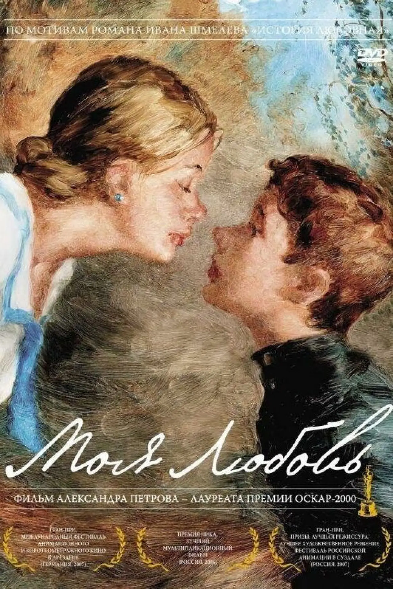 Постер к фильму "Моя любовь"