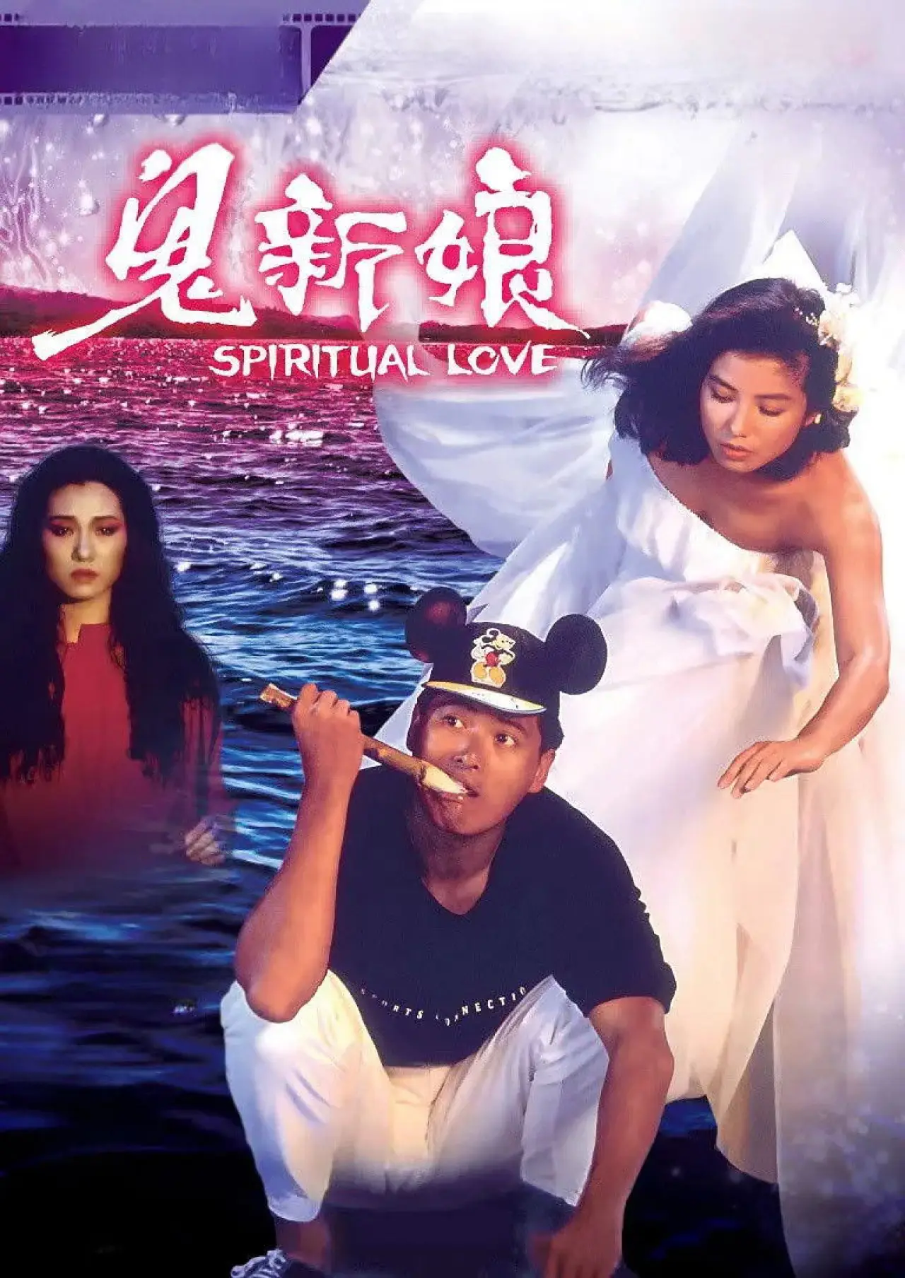 Постер к фильму "鬼新娘"