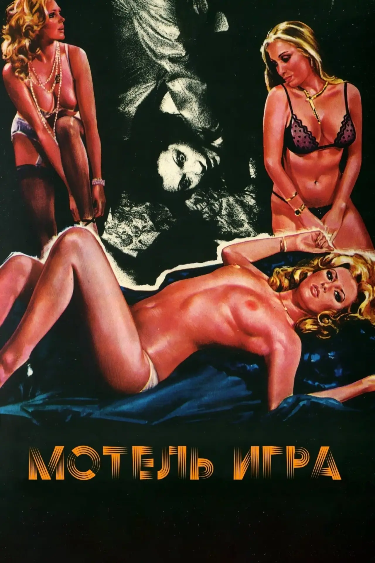 Постер к фильму "Мотель «Игра»"