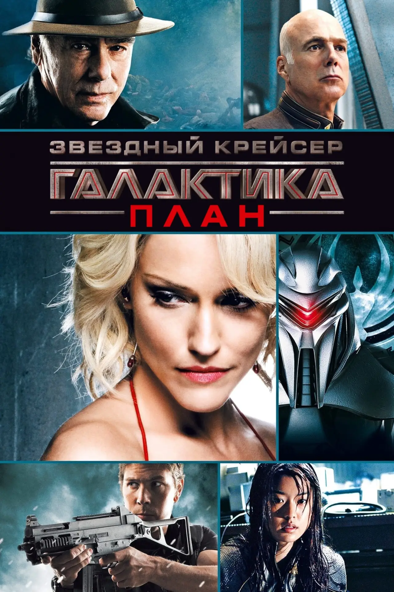 Постер к фильму "Звёздный крейсер Галактика: План"
