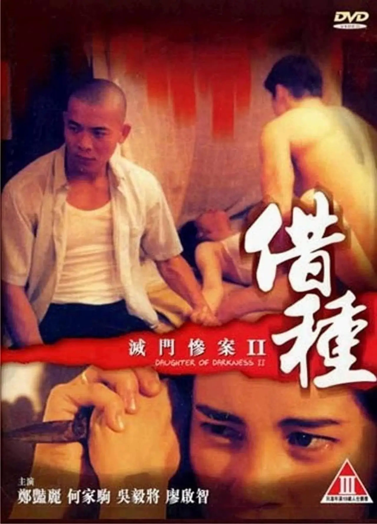Постер к фильму "滅門慘案II：借種"