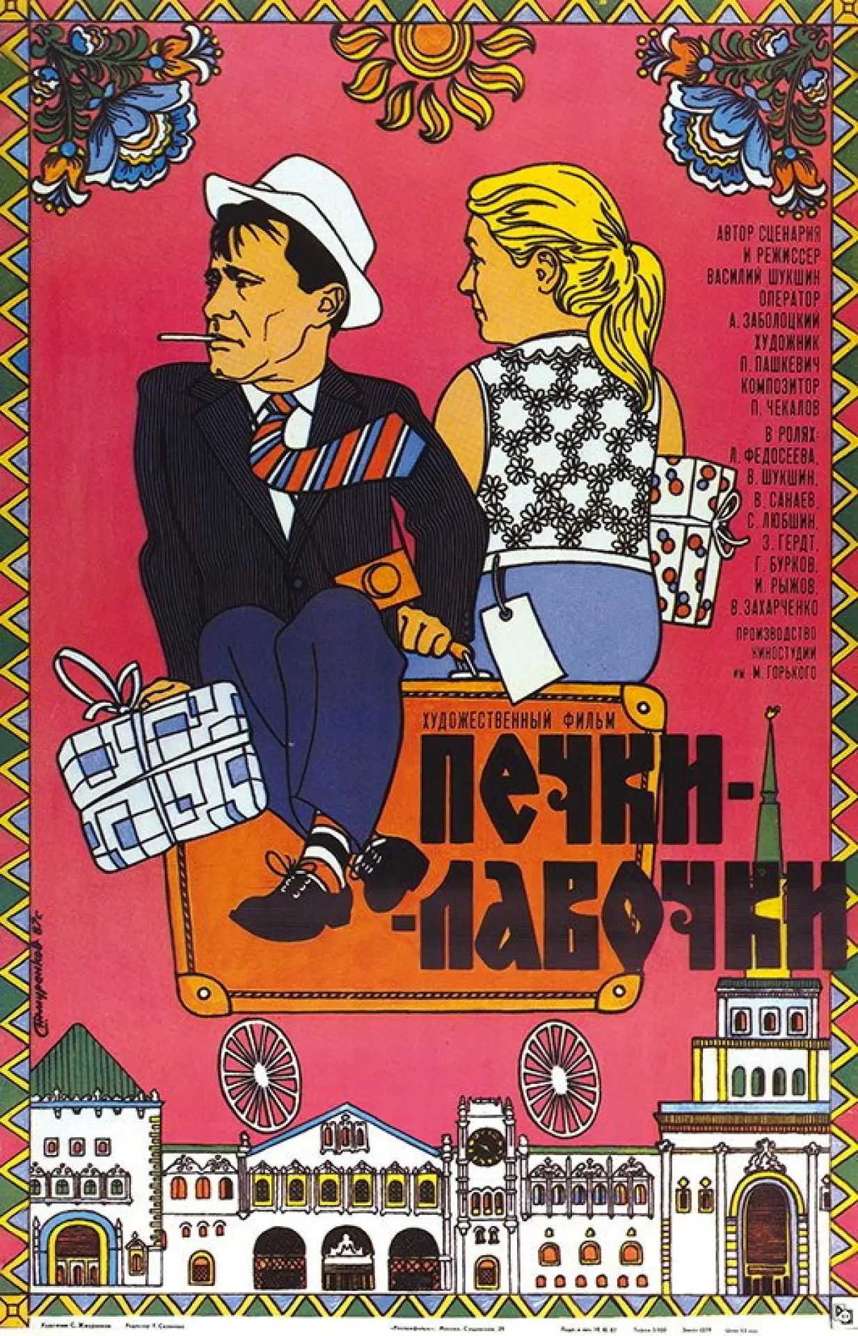 Постер к фильму "Печки-лавочки"