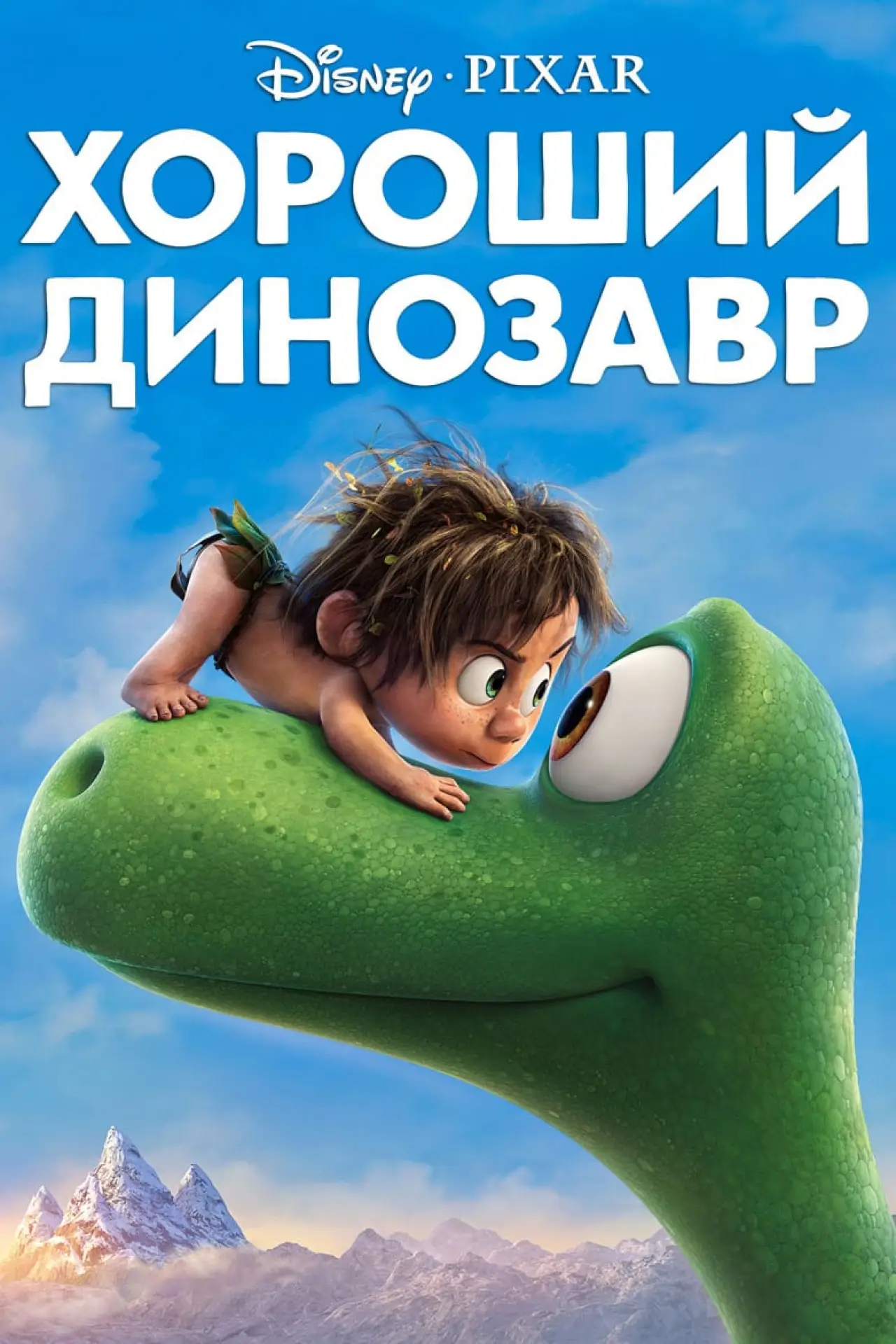 Постер к фильму "Хороший динозавр"