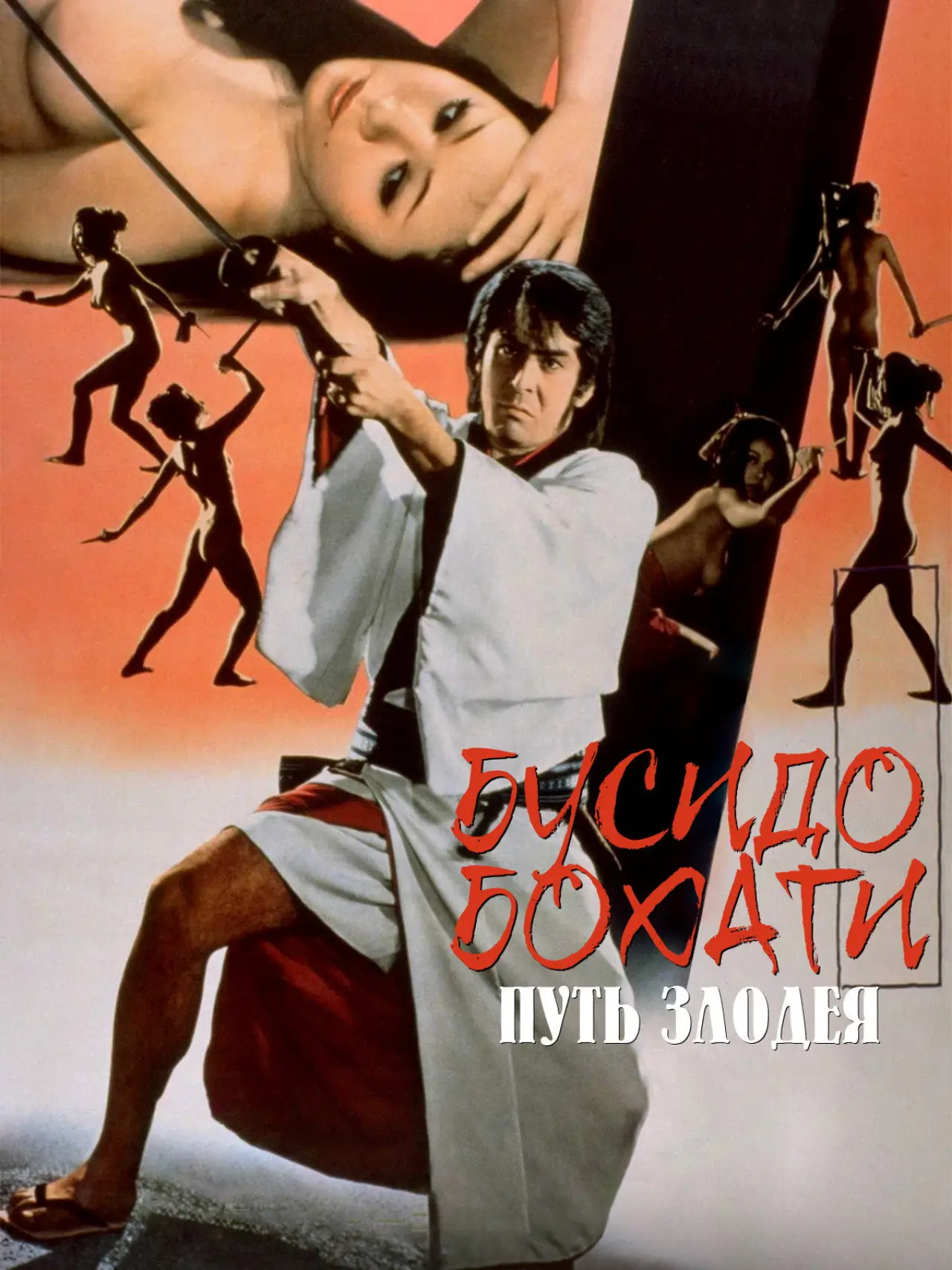 Постер к фильму "Бусидо Бохати: Путь злодея"