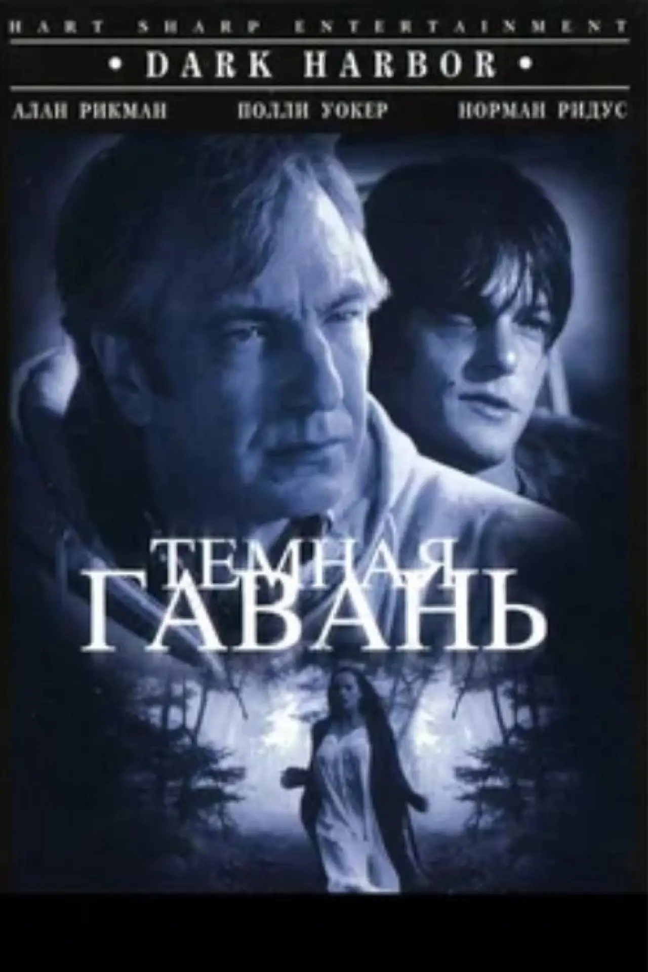 Постер к фильму "Темная гавань"