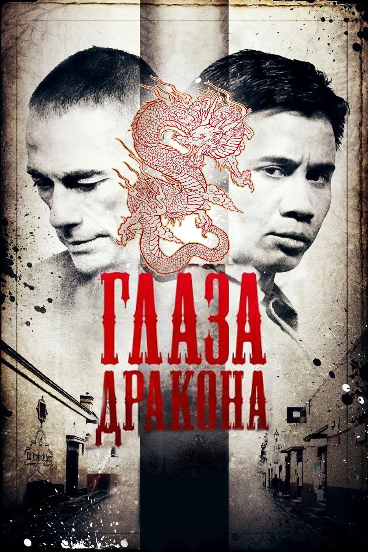 Постер к фильму "Глаза дракона"