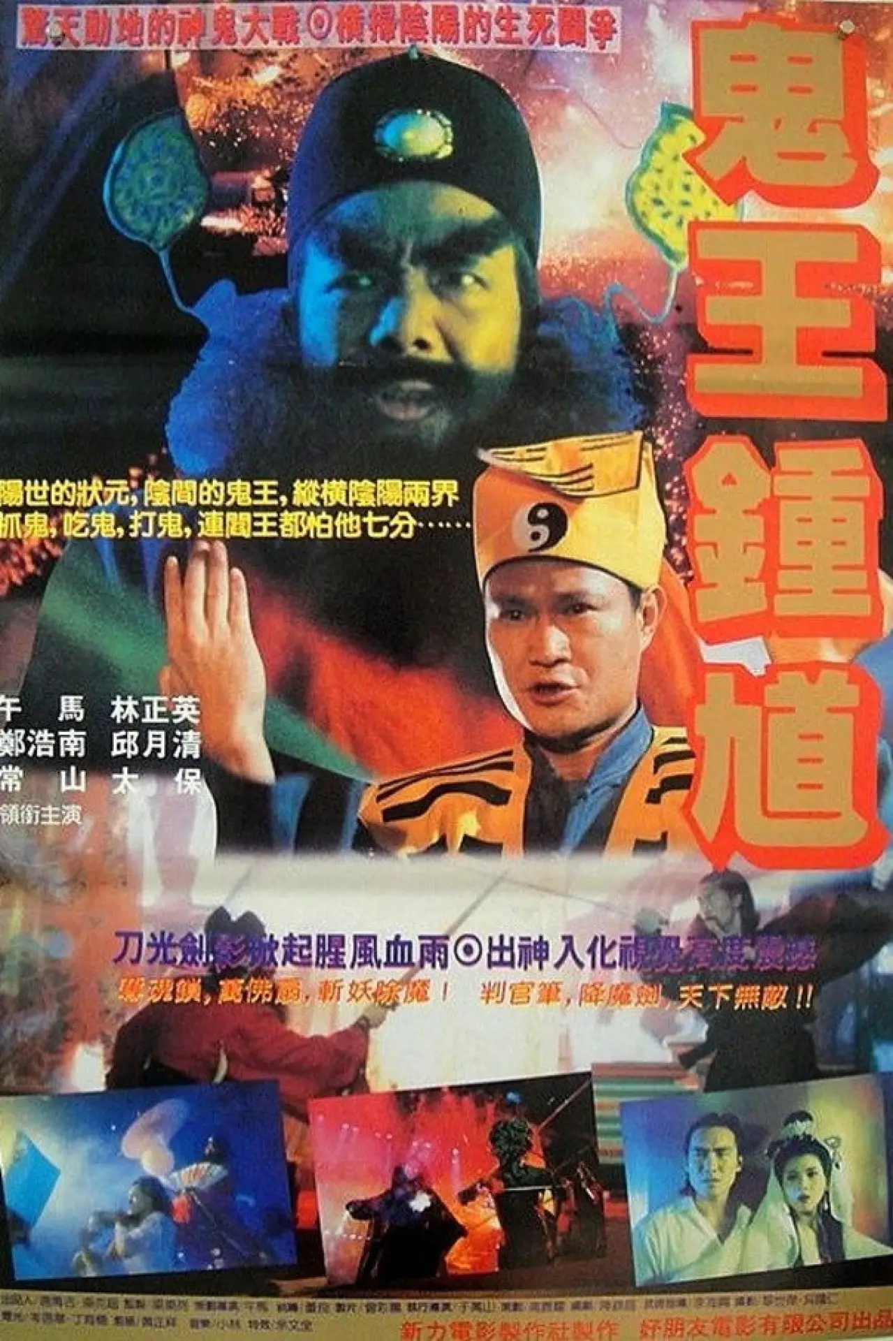 Постер к фильму "钟馗嫁妹"