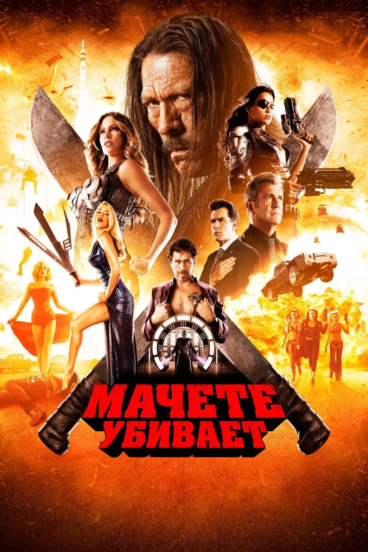 Постер к фильму "Мачете убивает"