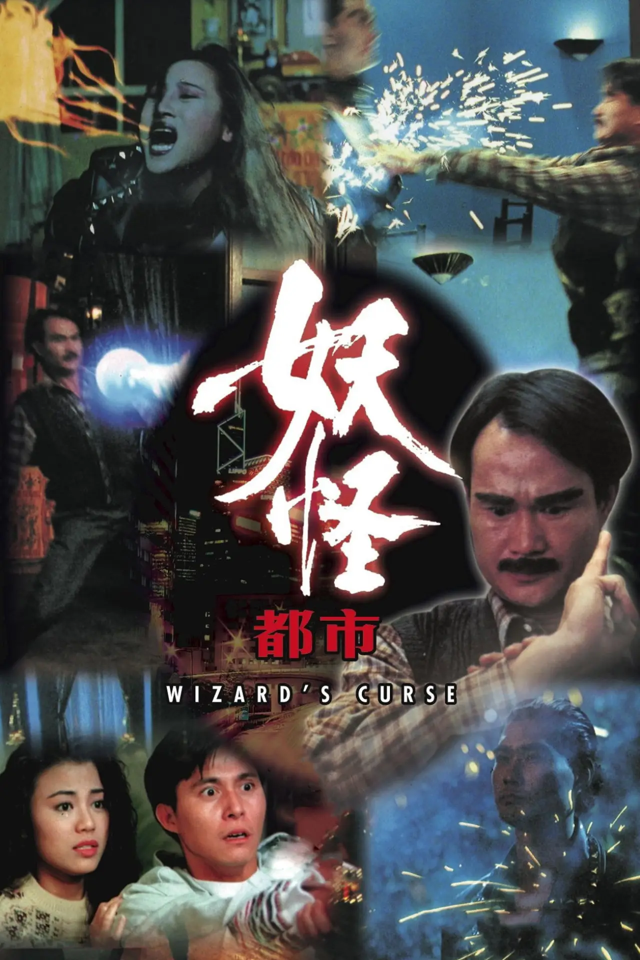 Постер к фильму "妖怪都市"