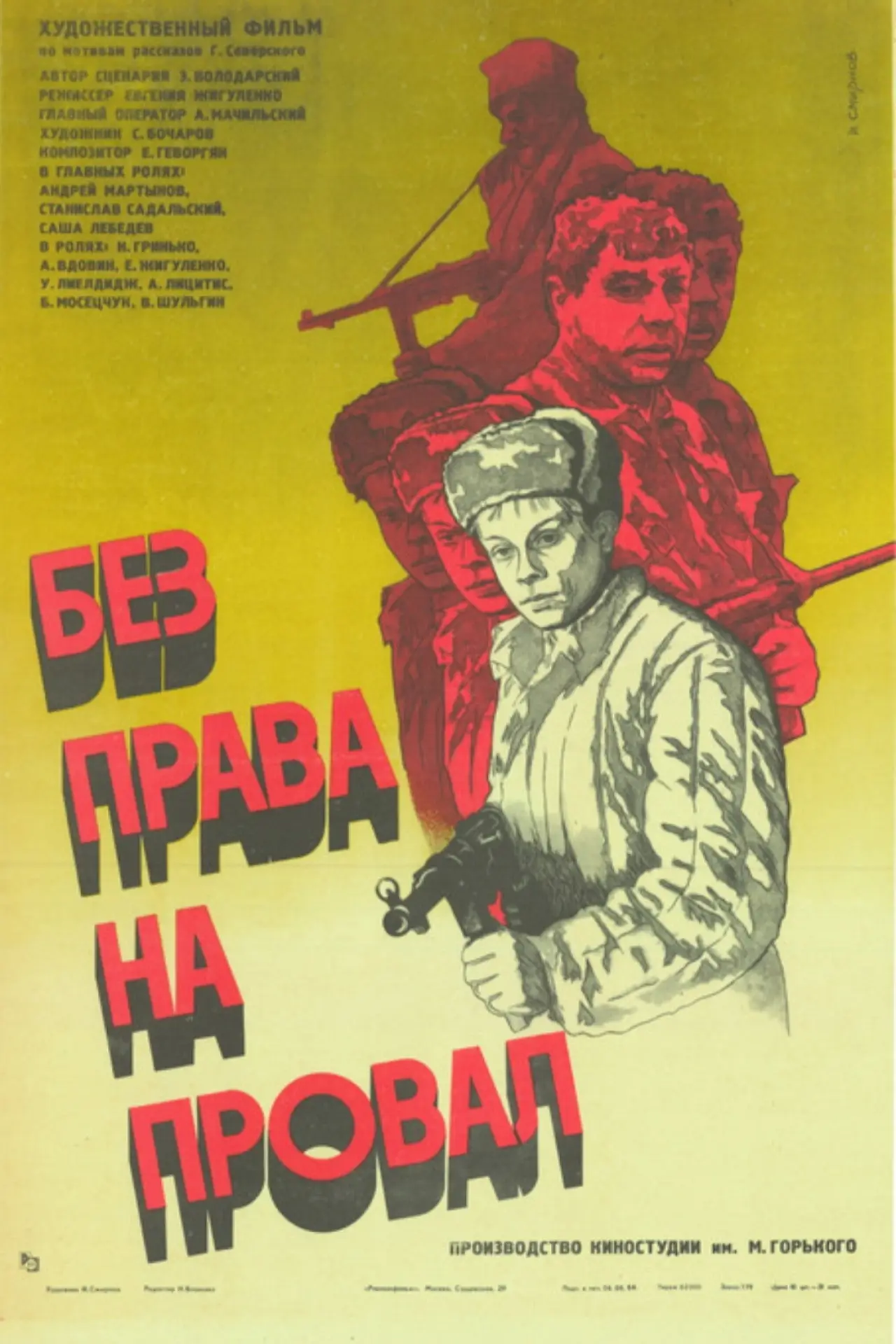 Постер к фильму "Без права на провал"