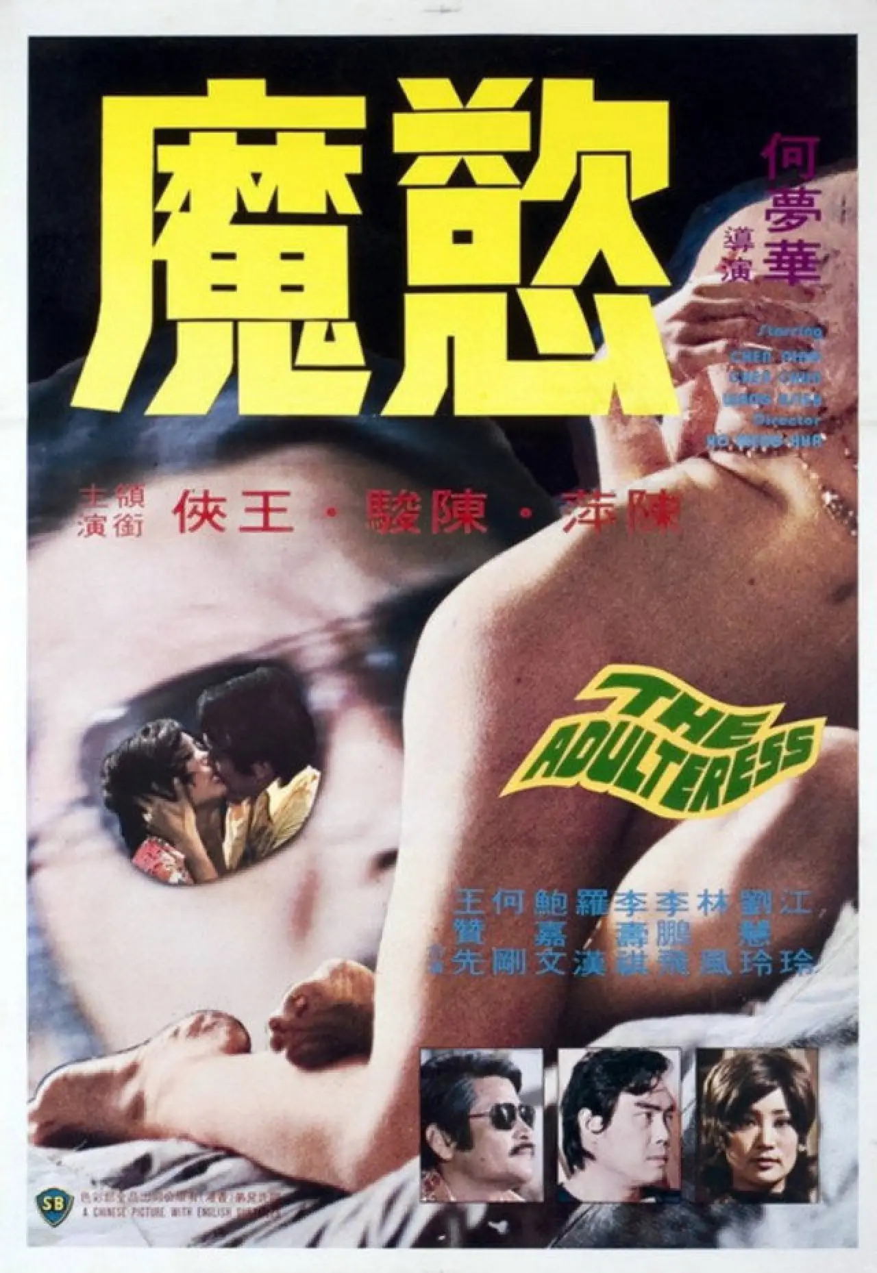 Постер к фильму "慾魔"
