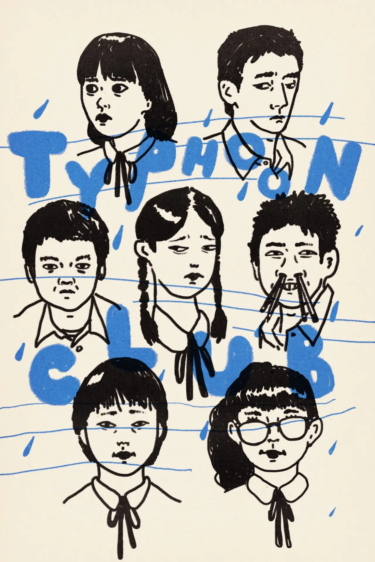 Постер к фильму "台風クラブ"