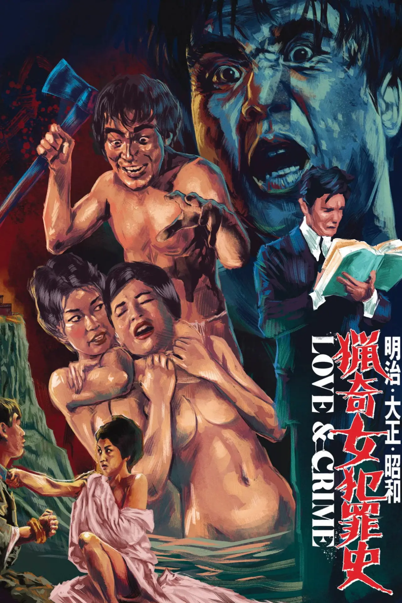 Постер к фильму "明治・大正・昭和　猟奇女犯罪史"