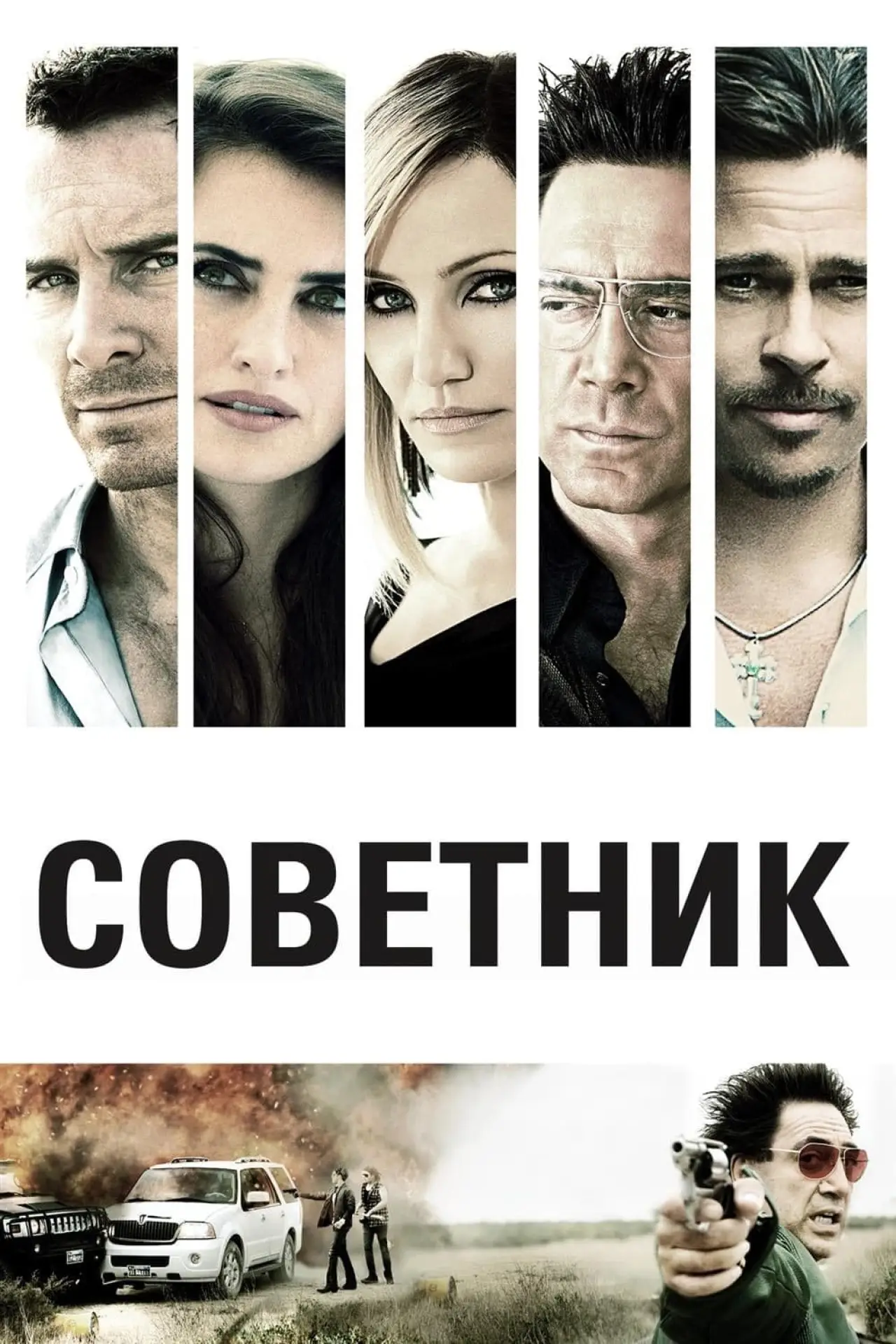 Постер к фильму "Советник"