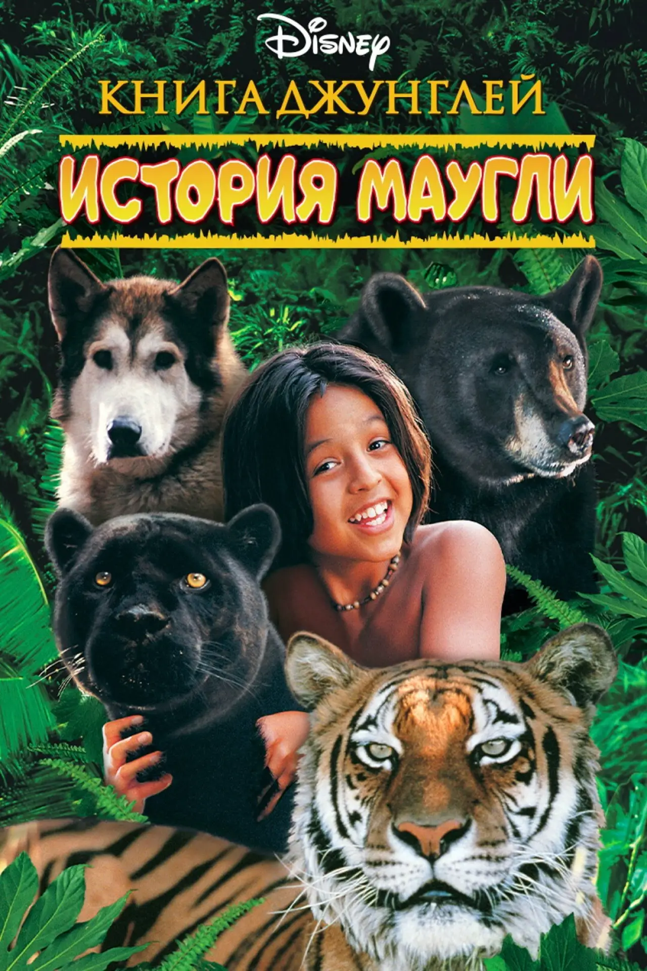 Постер к фильму "The Jungle Book: Mowgli